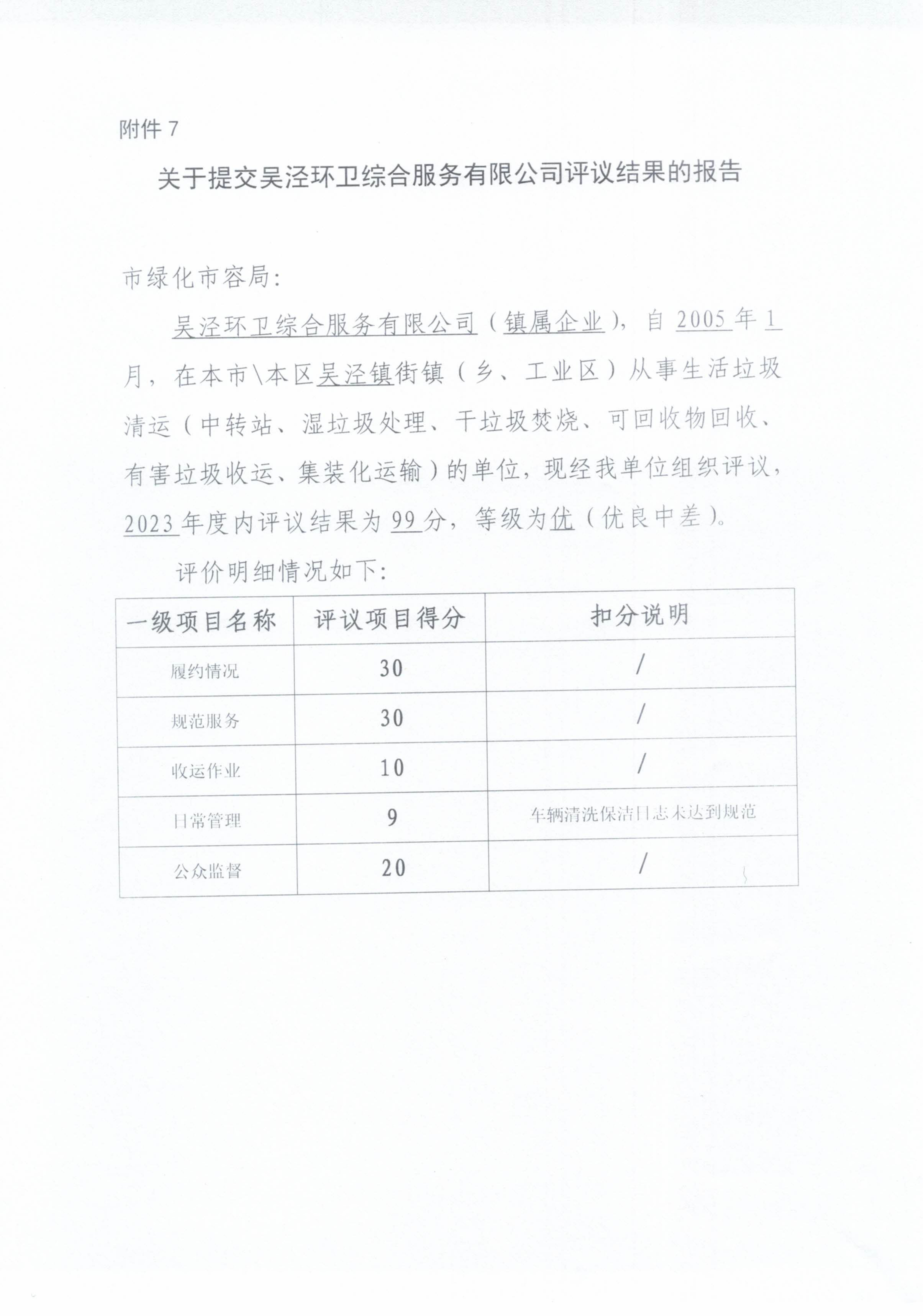 附件2. 生活垃圾清运、中转、处置作业服务评议表1.jpg