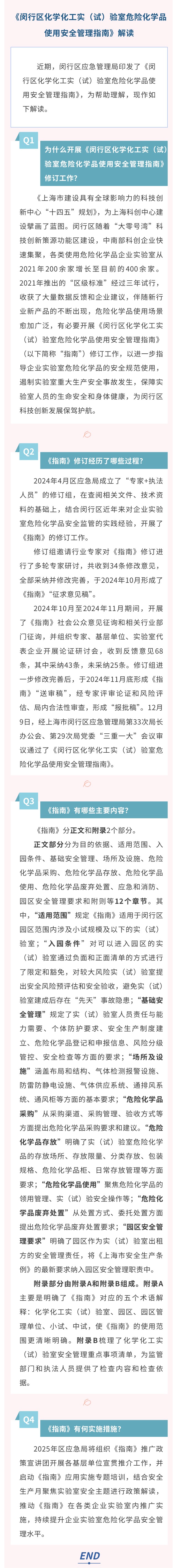 《闵行区化学化工实（试）验室危险化学品使用安全管理指南》解读.jpg