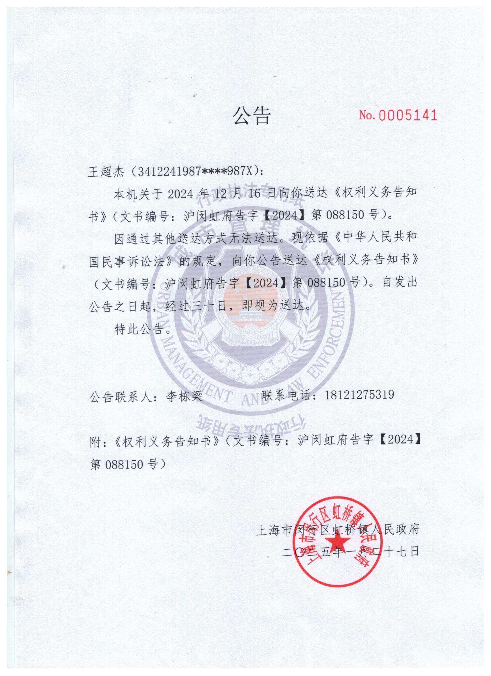 关于向王超杰送达《权利义务告知书》的公告.jpg