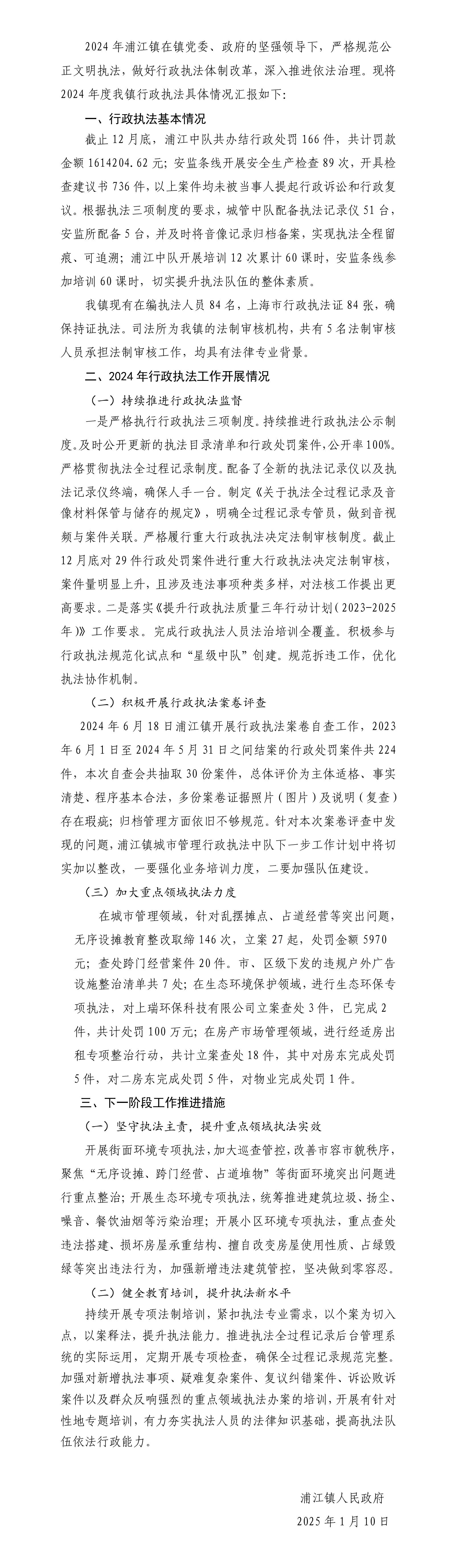 浦江镇2024年度行政执法工作报告_01.jpg