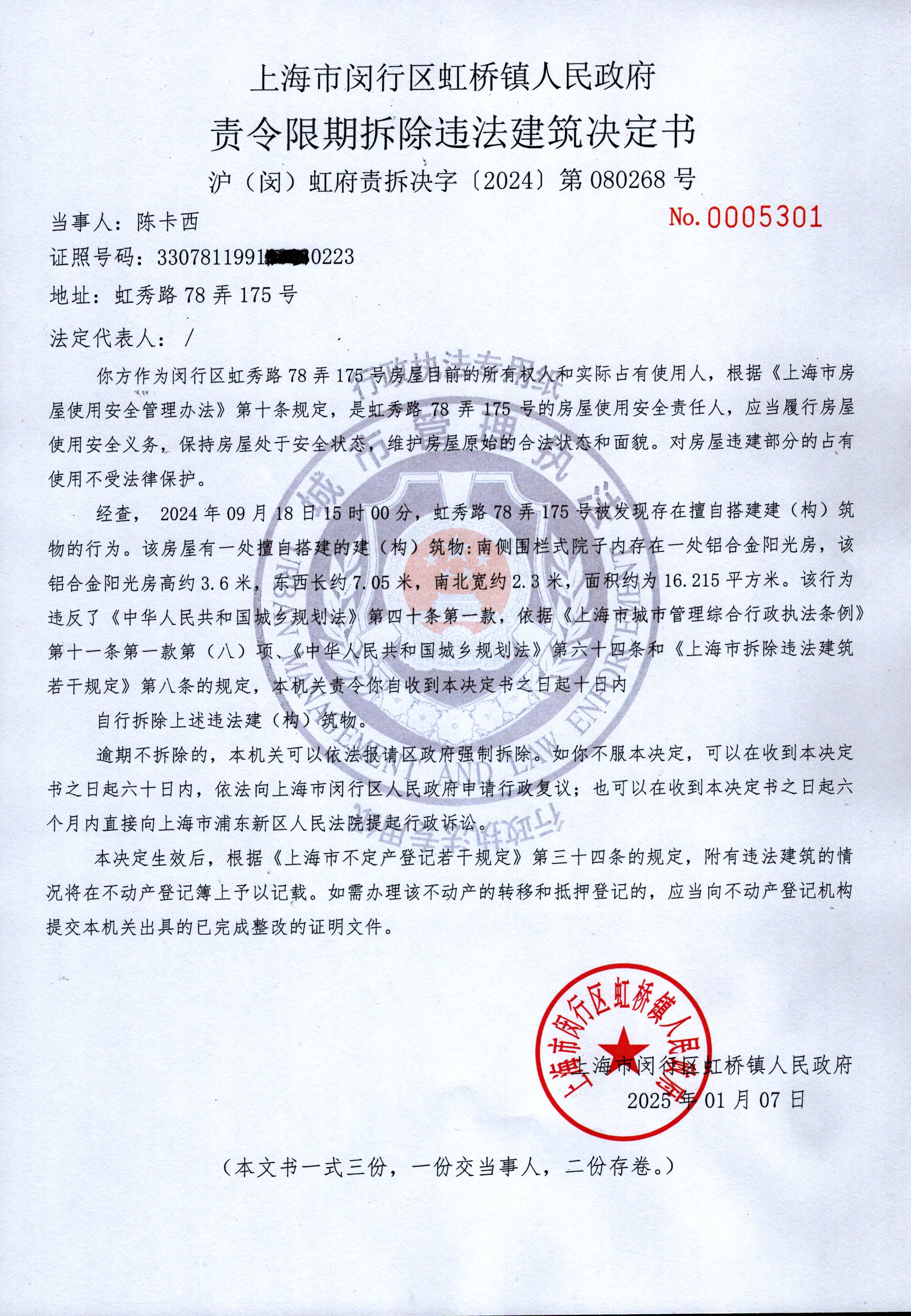 陈卡西责令限期拆除违法建筑决定书.jpg