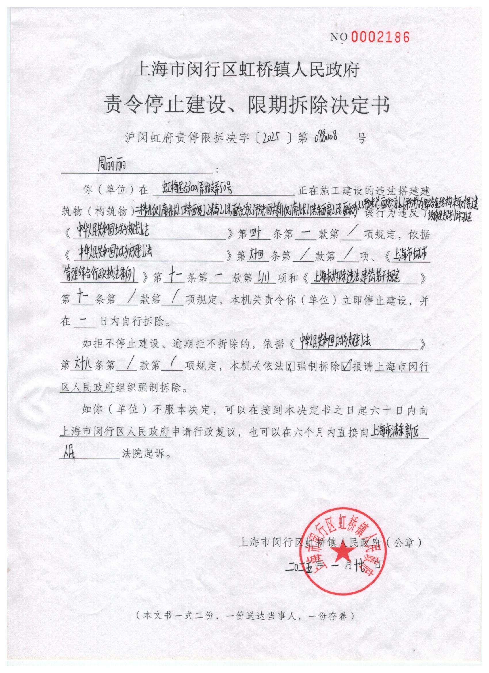 关于向周丽丽送达《责令停止建设、限期拆除决定书》.jpg