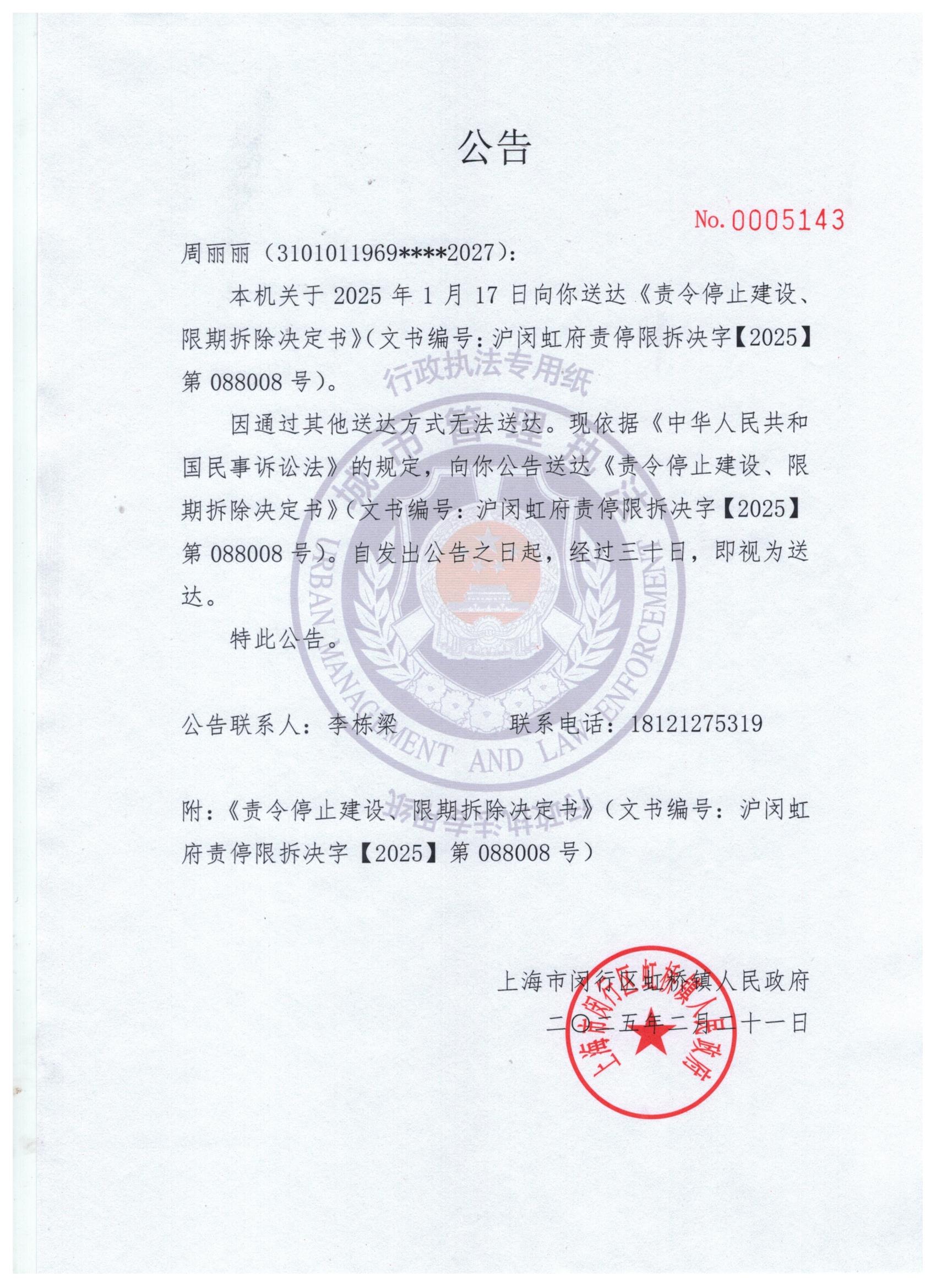 关于向周丽丽送达《责令停止建设、限期拆除决定书》的公告.jpg