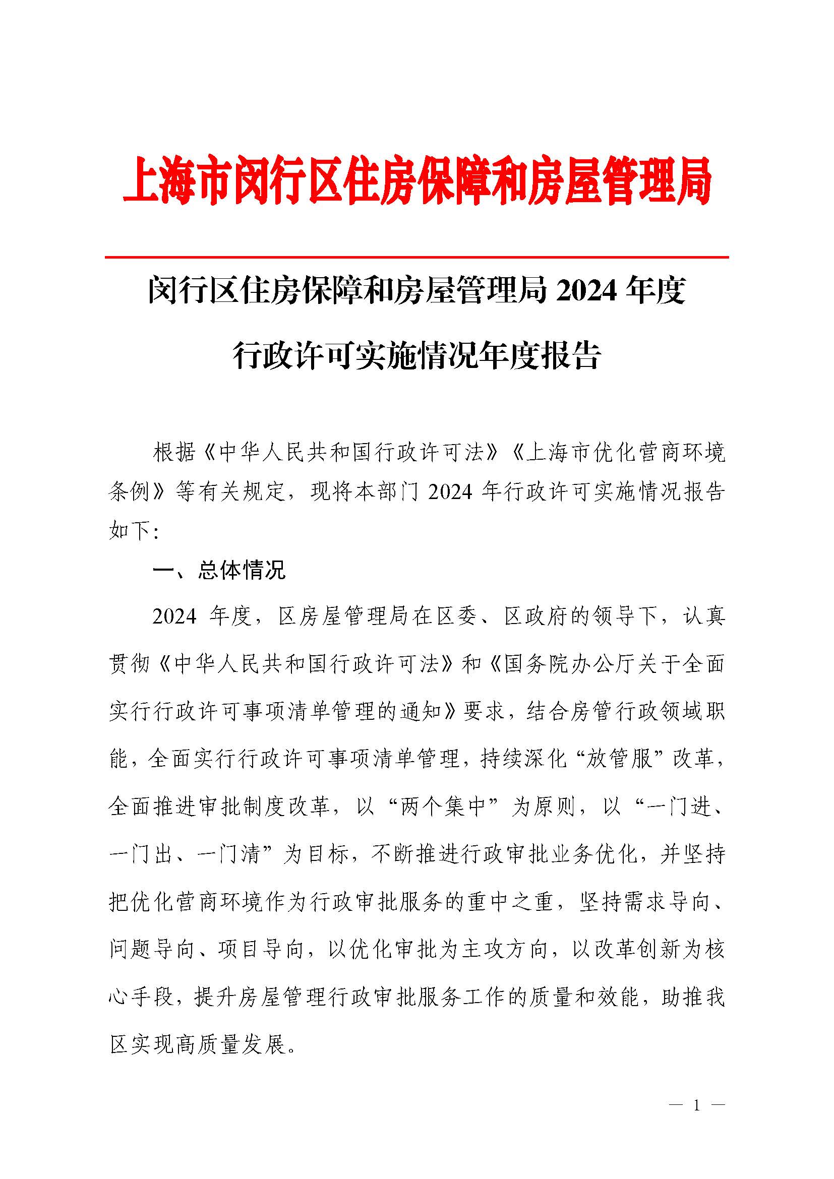 2024行政许可年度报告(房管局)_页面_1.jpg