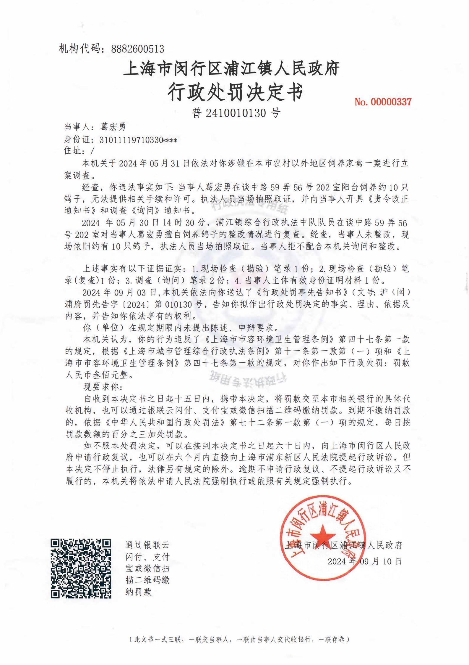 关于葛宏勇的行政处罚决定书.jpg