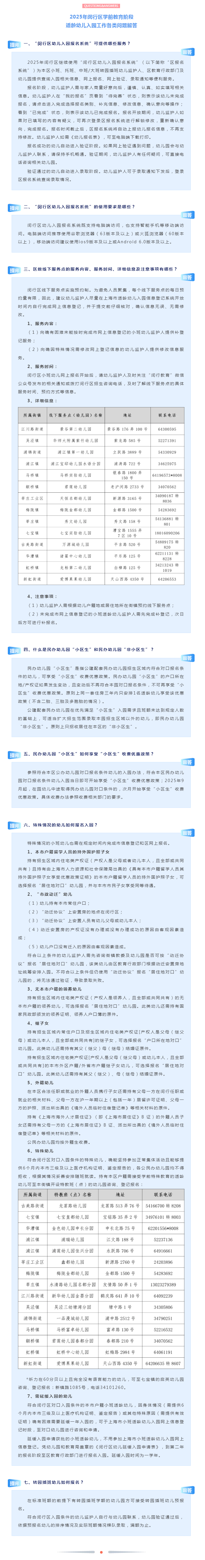 【问答】2025年闵行区学前教育阶段适龄幼儿 入园工作各类问题解答.png