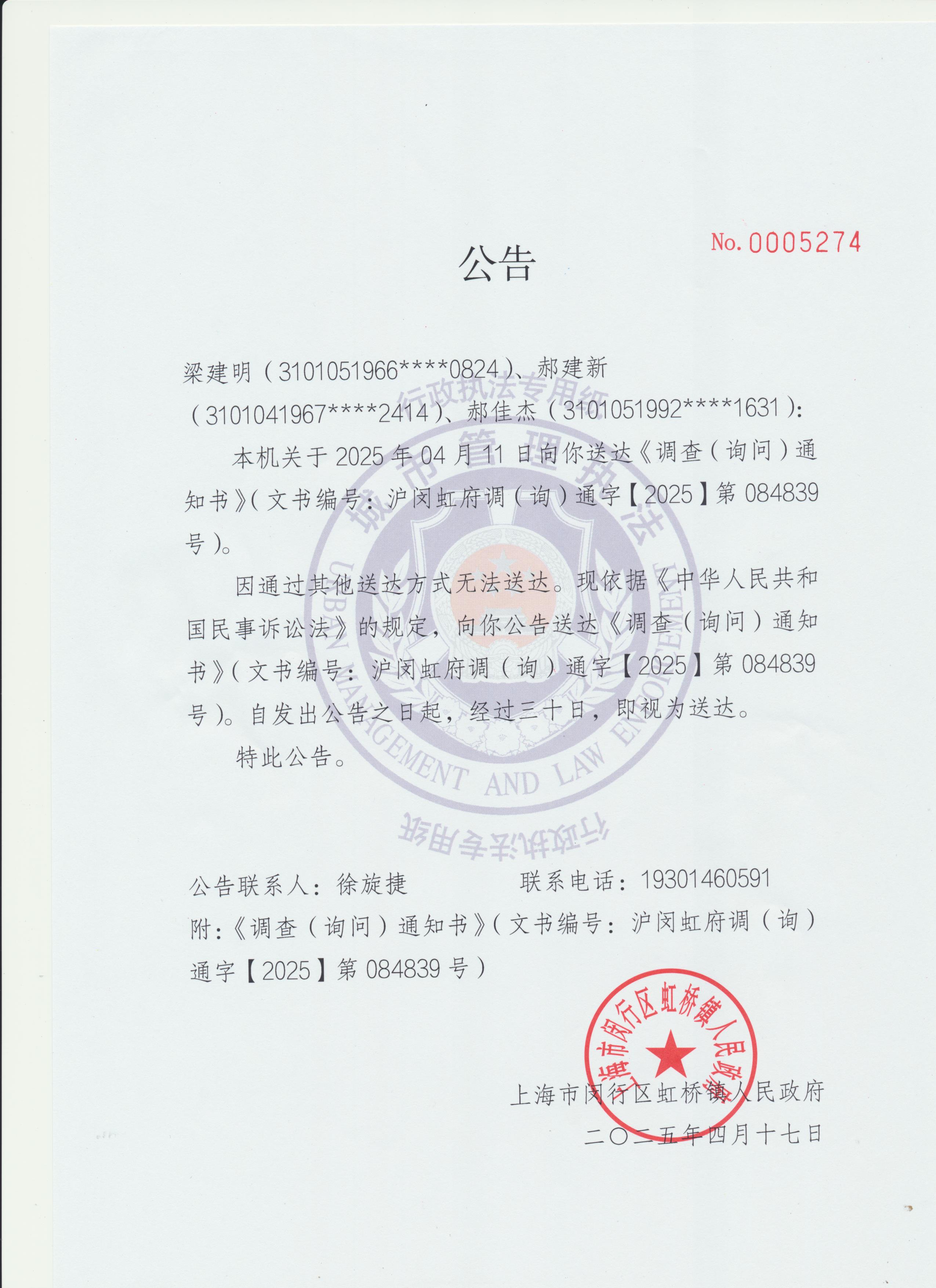 梁建明、郝建新、郝佳杰调查（询问）通知书公告.jpg