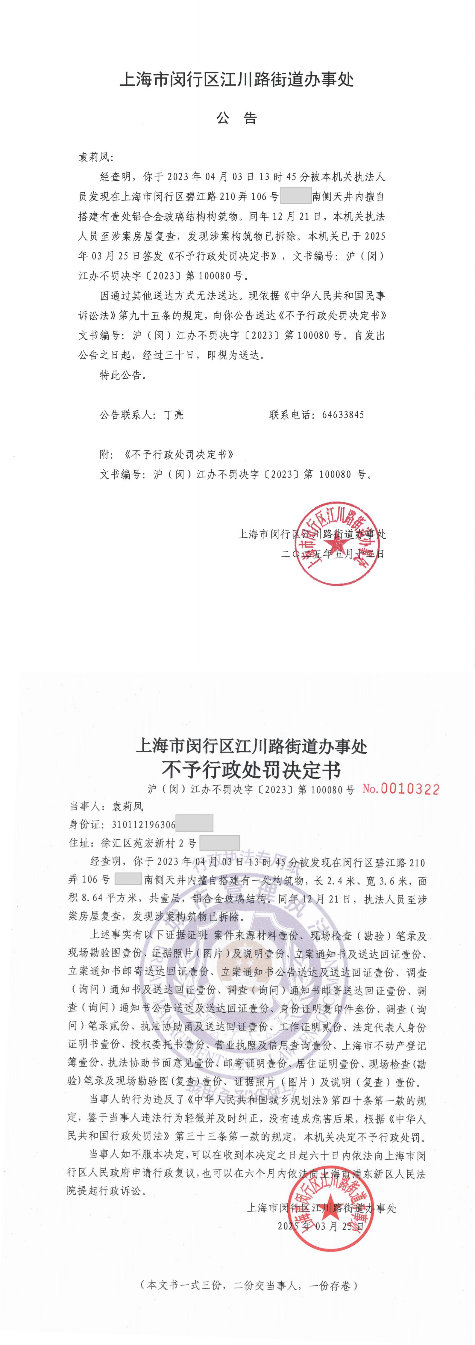 【公告送达】对袁莉凤作出的《不予行政处罚决定书》.jpg