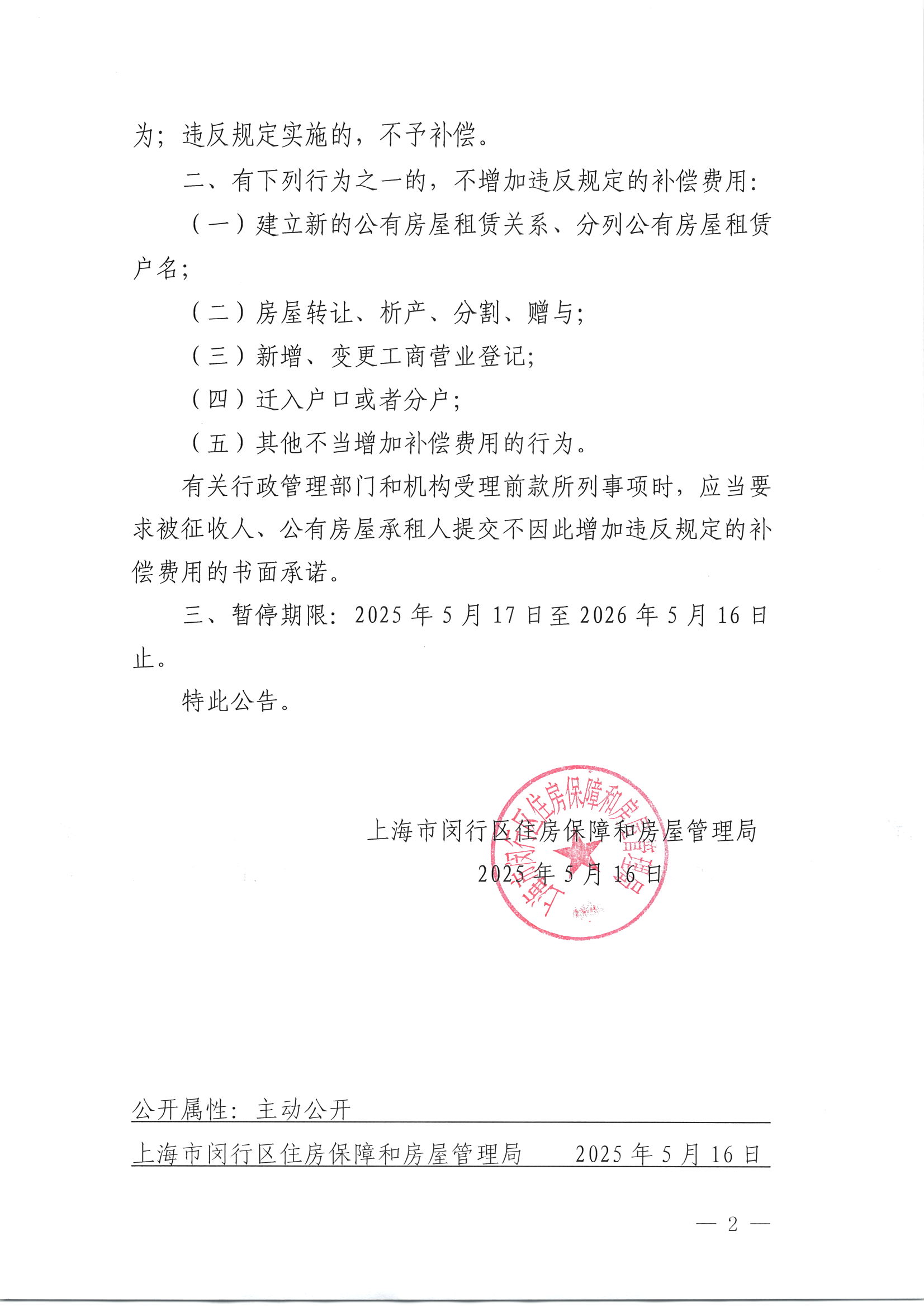 浦江镇召稼楼城中村改造项目不得实施公告_页面_2.jpg