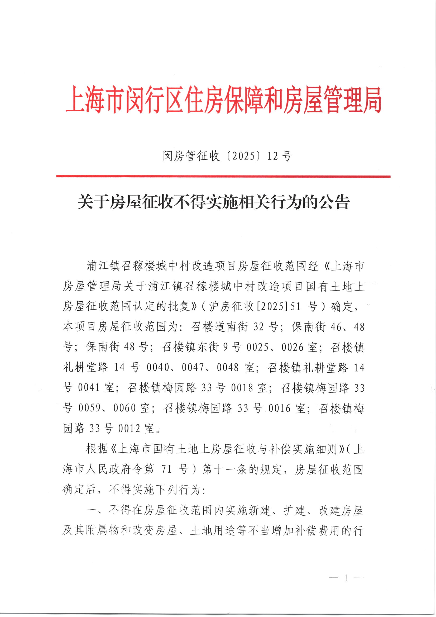 浦江镇召稼楼城中村改造项目不得实施公告_页面_1.jpg