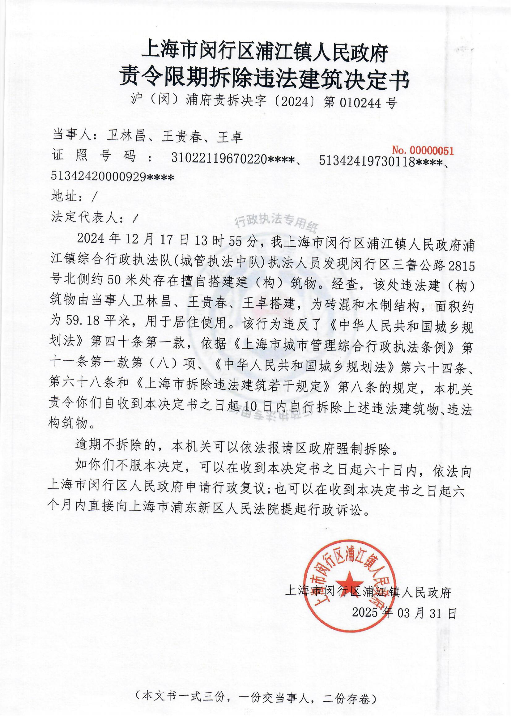 责令限期拆除违法建筑决定书（卫林昌）.jpg