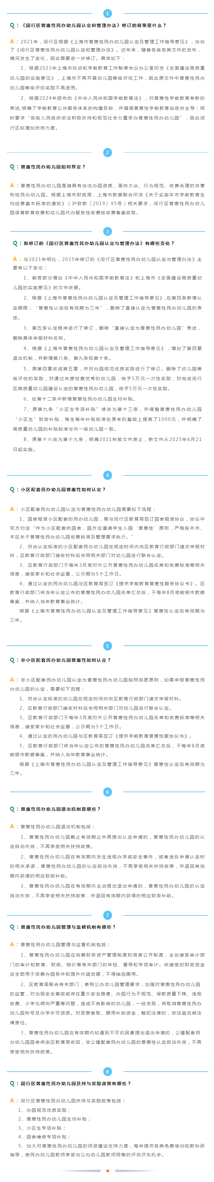 【问答】《闵行区普惠性民办幼儿园认定和管理办法》政策解读.png