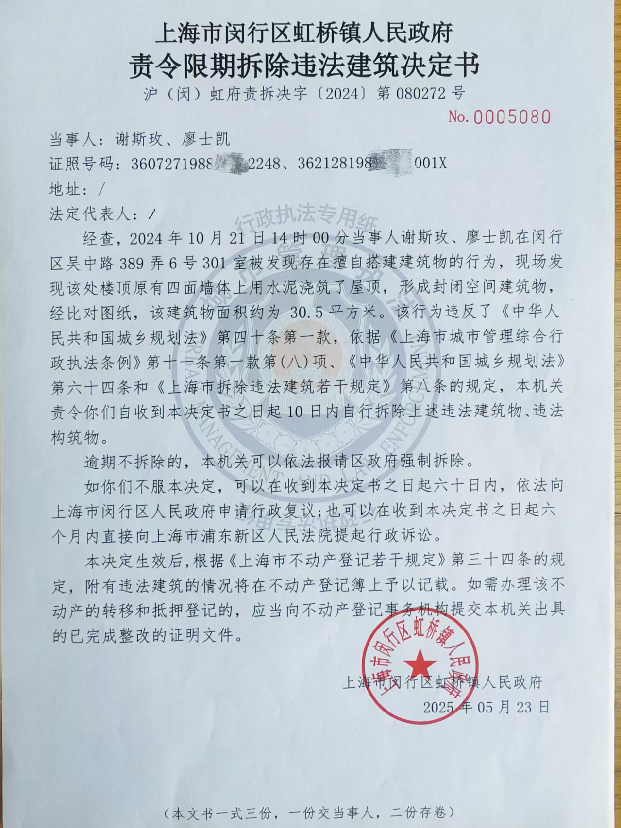 责令限期拆除违法建筑决定书（谢斯玫、廖士凯）.jpg