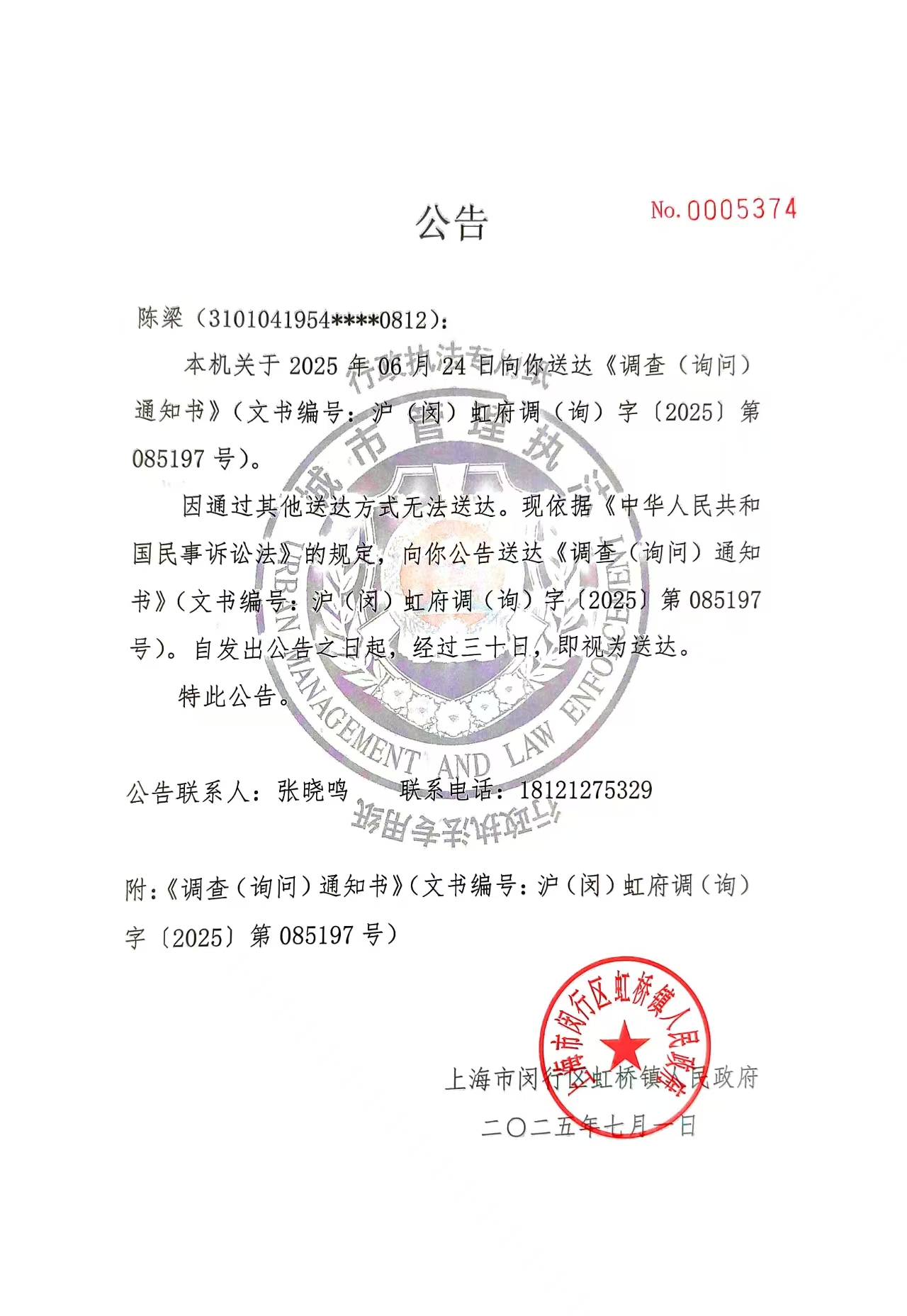 1751850670308_陈梁调查（询问）通知书公告.jpg
