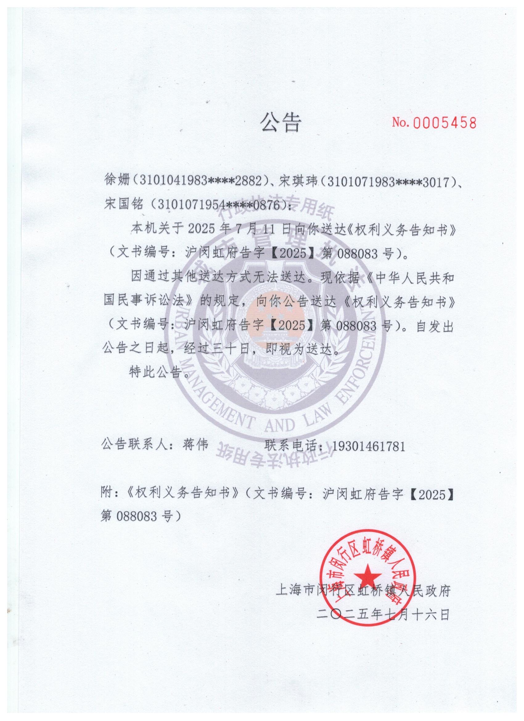 1752653091869_权利义务告知书公告.jpg