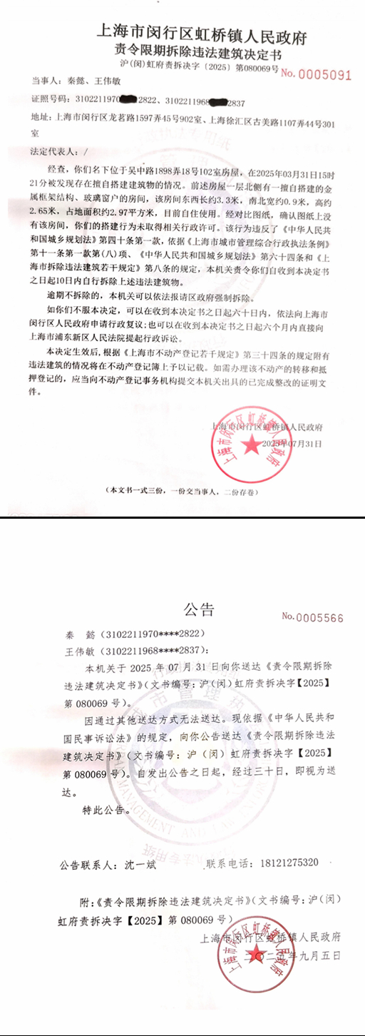 秦懿、王伟敏责令拆除违法建筑决定书公告送达.jpg