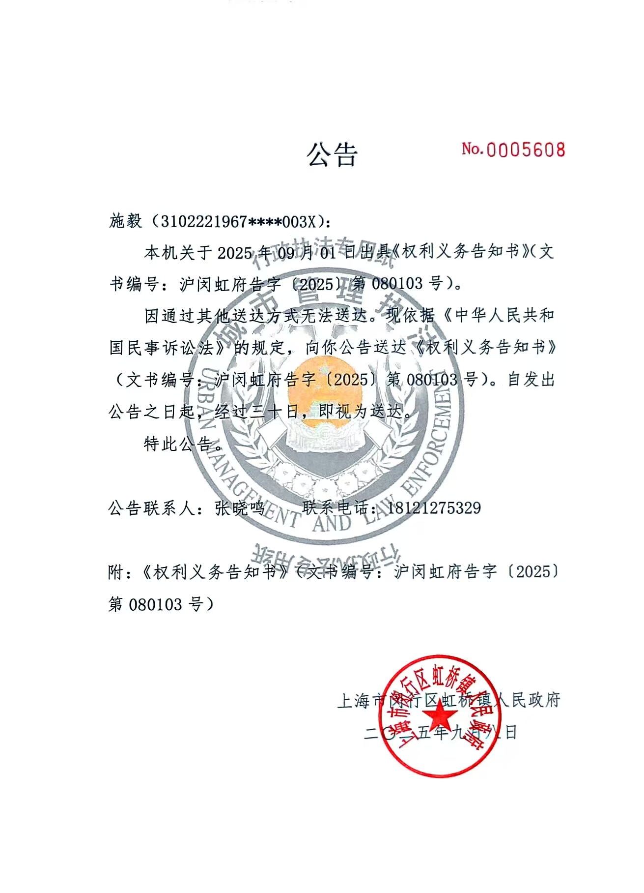 1757292960847_公告（权利义务告知书）.jpg