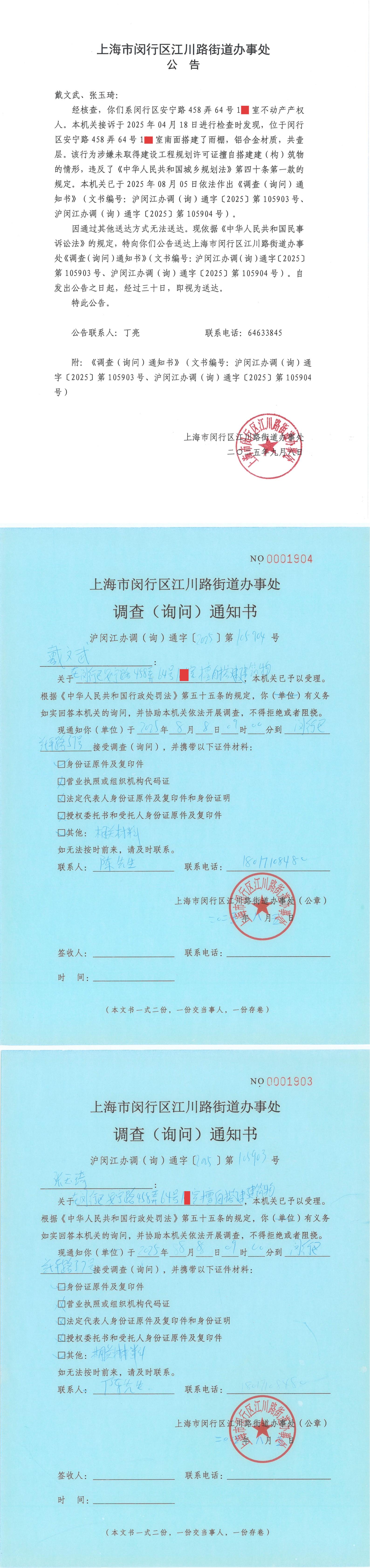 【公告送达】对戴文武、张玉琦作出的《调查（询问）通知书》0908.jpg