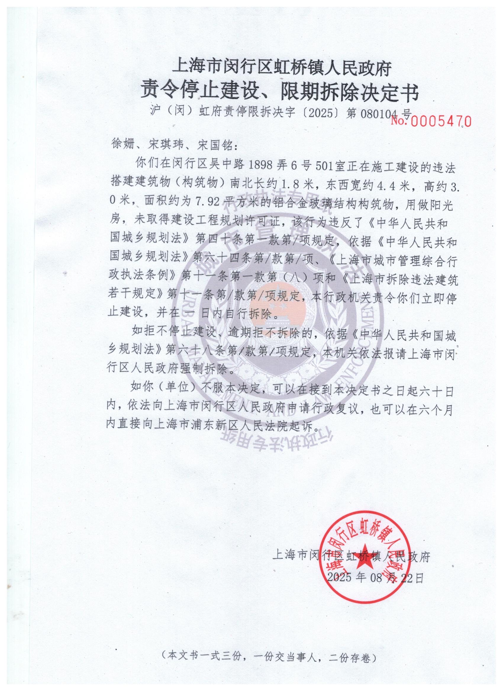 1757482839395_徐姗、宋琪玮、宋国铭决定书.jpg