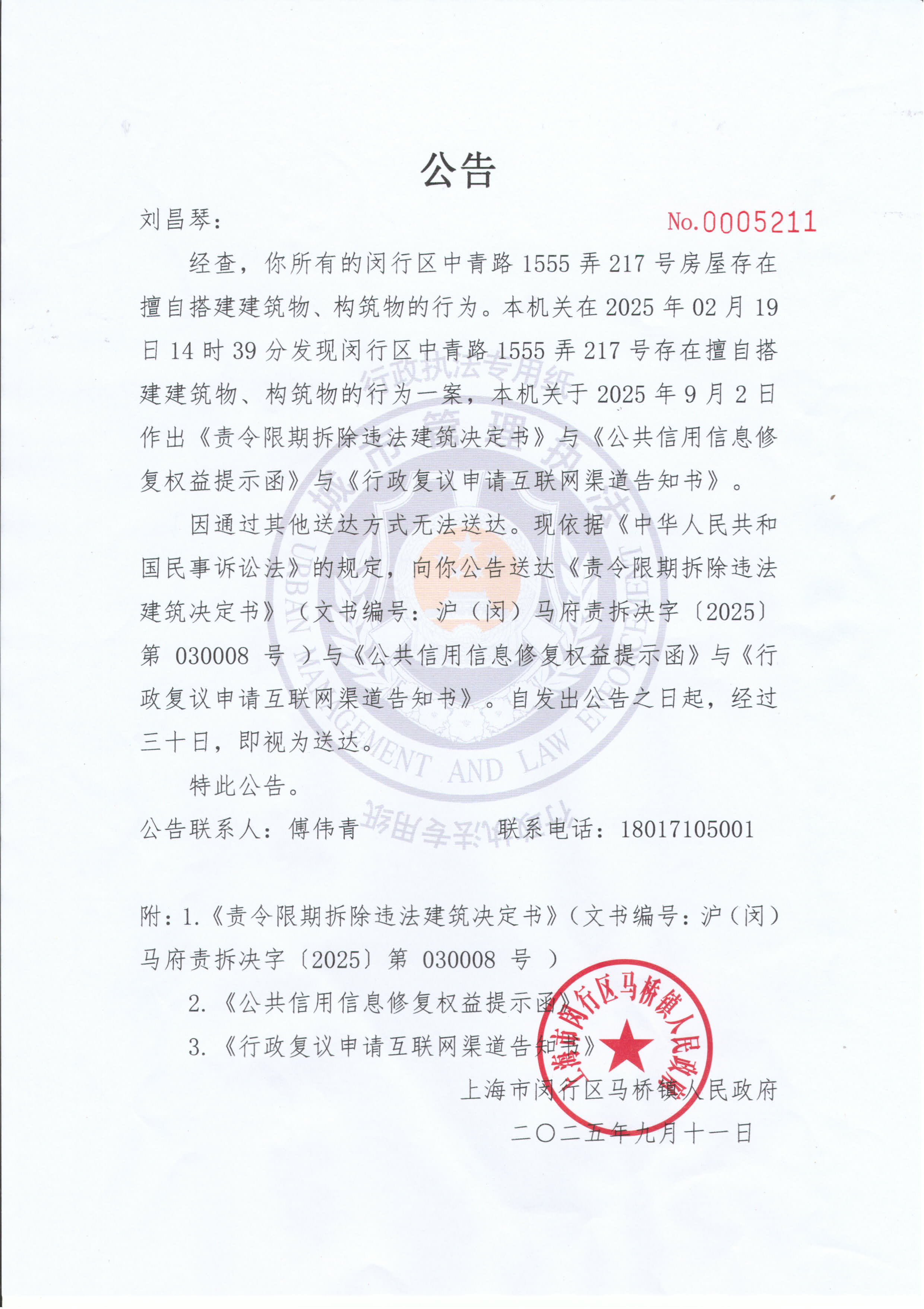 【公告送达】向刘昌琴送达《责令限期拆除违法建筑决定书》《公共信用信息修复权益提示函》《行政复议申请互联网渠道告知书》的公告_页面_1.jpg