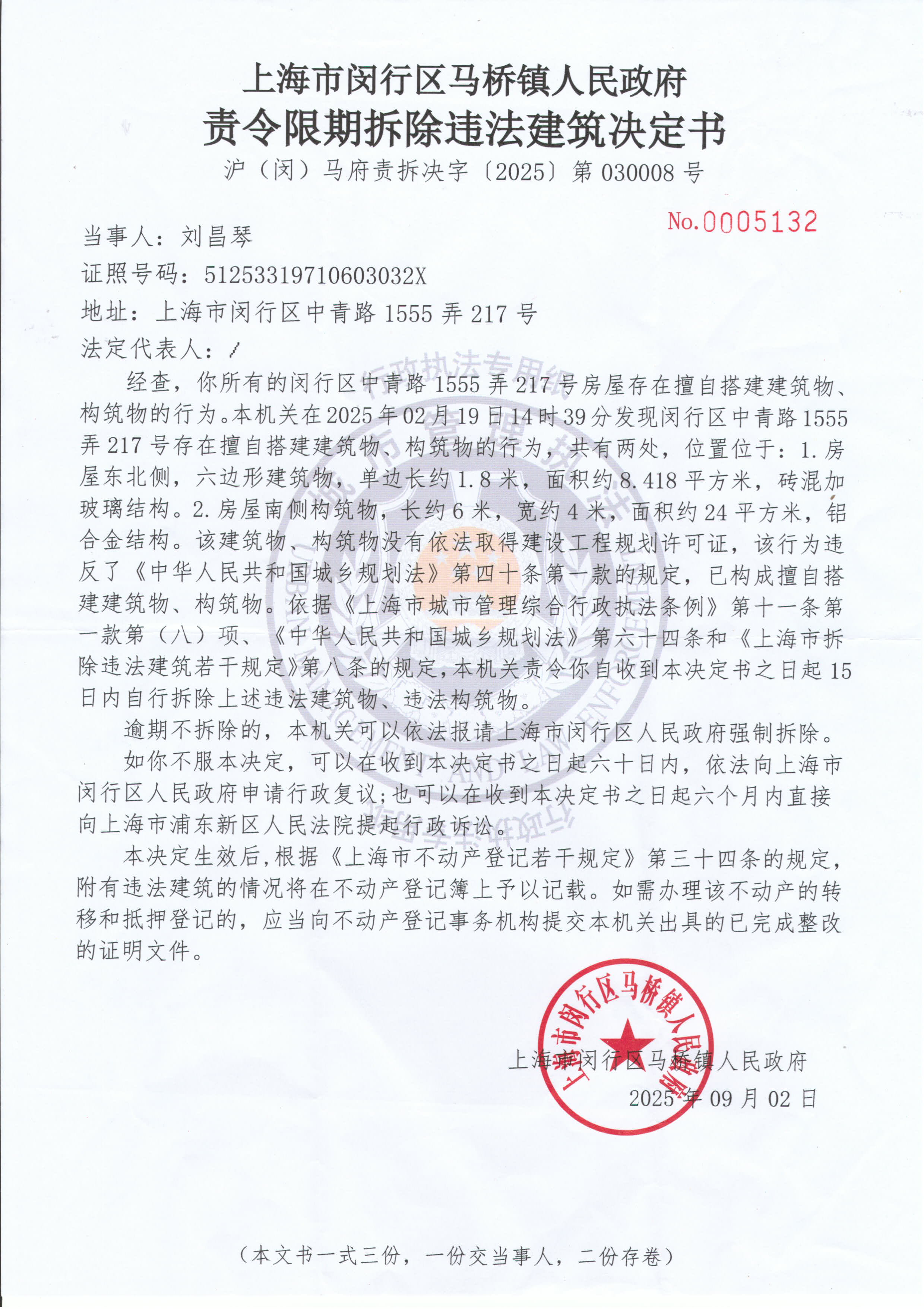 【公告送达】向刘昌琴送达《责令限期拆除违法建筑决定书》《公共信用信息修复权益提示函》《行政复议申请互联网渠道告知书》的公告_页面_2.jpg