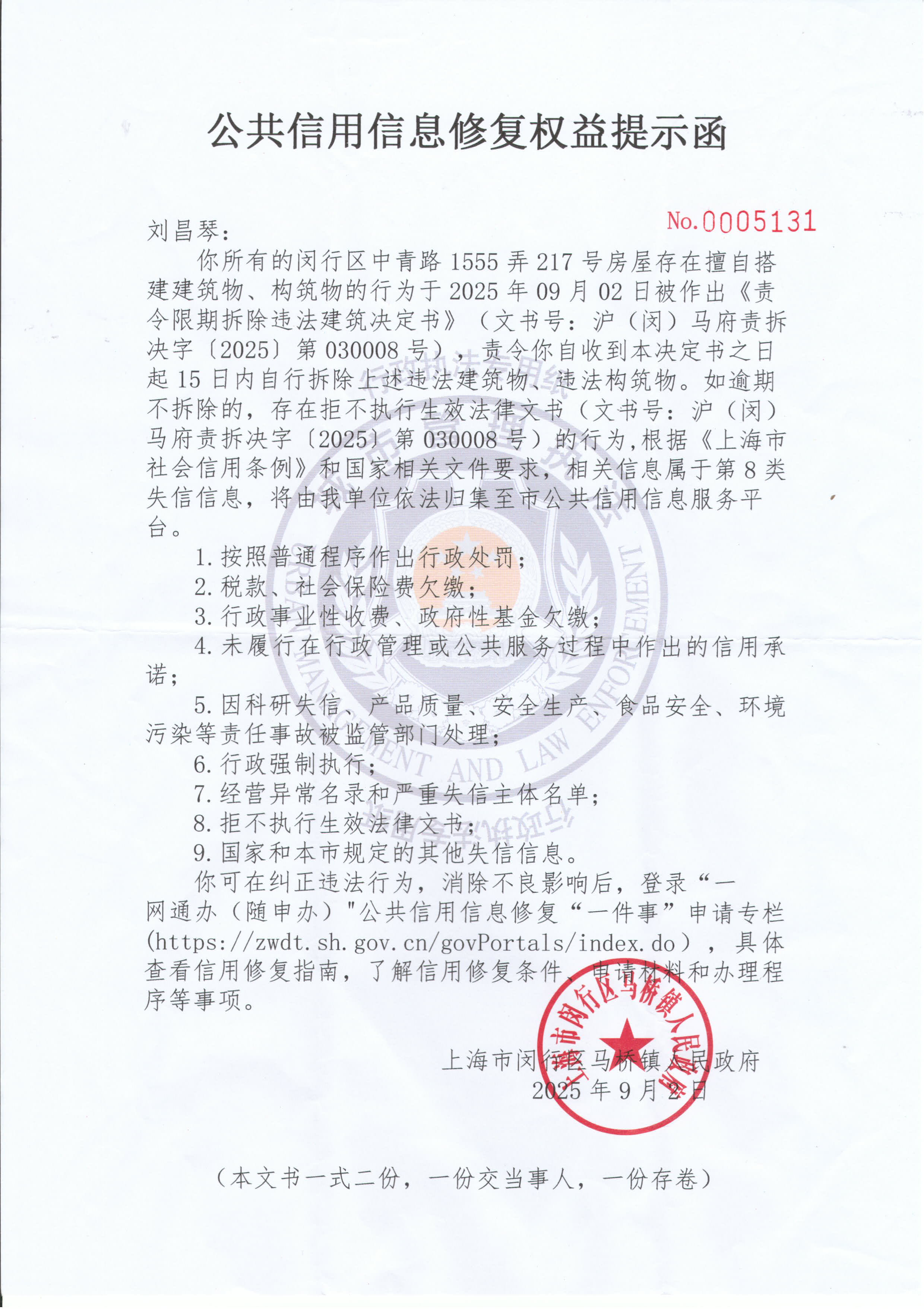 【公告送达】向刘昌琴送达《责令限期拆除违法建筑决定书》《公共信用信息修复权益提示函》《行政复议申请互联网渠道告知书》的公告_页面_3.jpg
