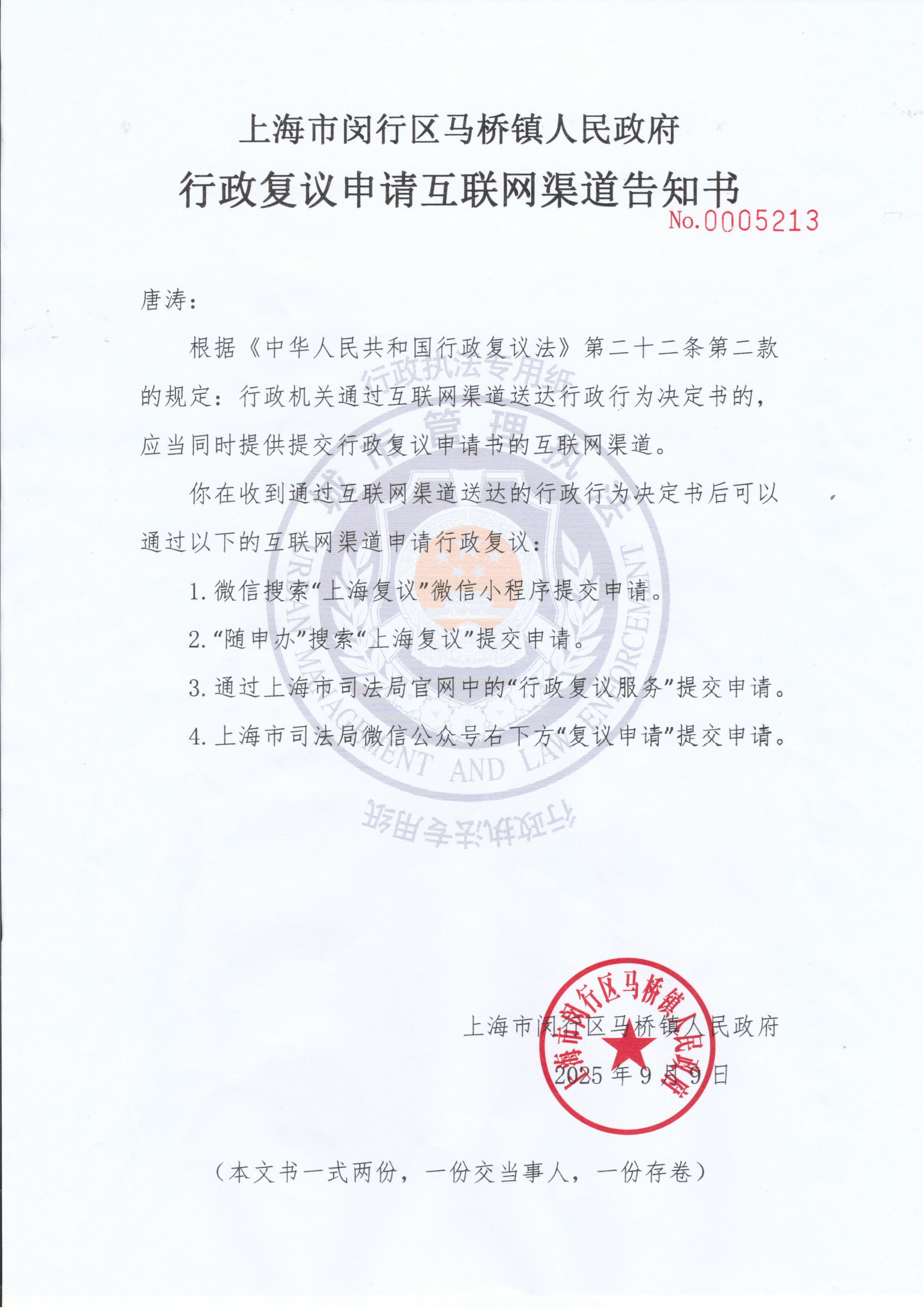 【公告送达】向唐涛送达《责令停止建设、限期拆除决定书》《公共信用信息修复权益提示函》《行政复议申请互联网渠道告知书》的公告(1)_页面_5.jpg