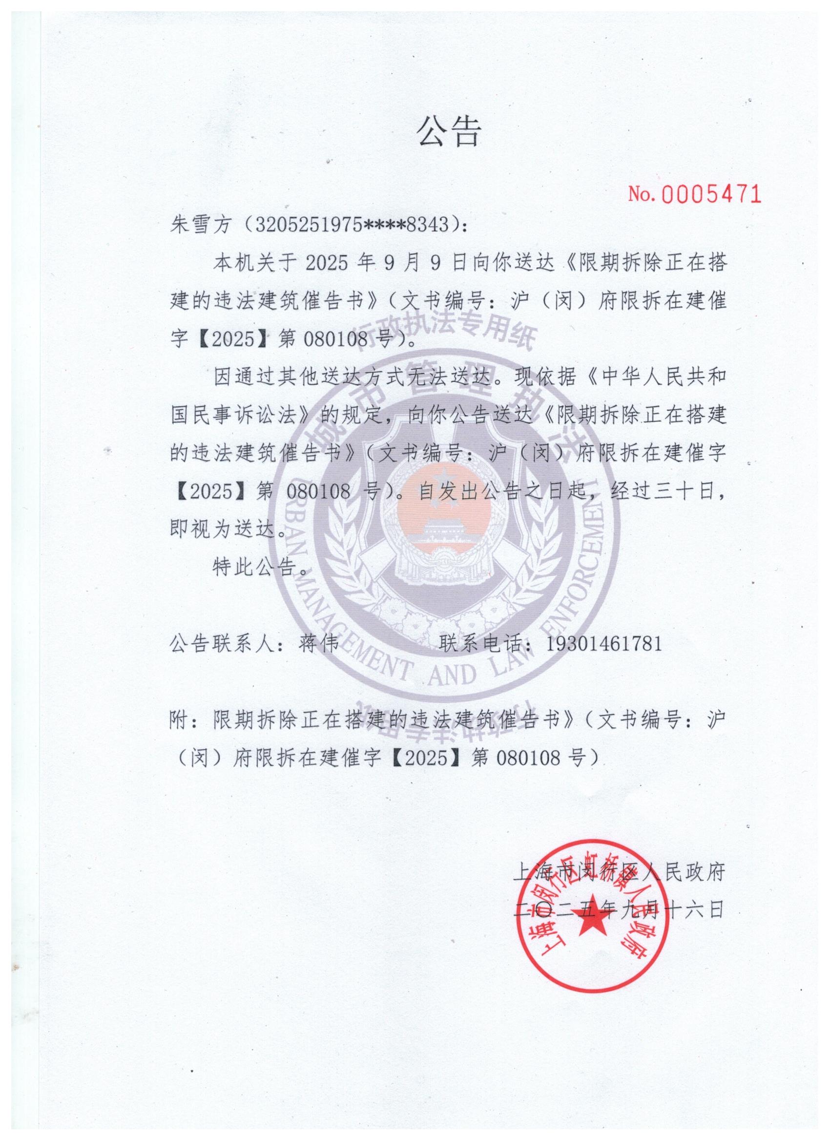 1758172934657_关于向朱雪方送达《限期拆除正在搭建的违法建筑催告书》的公告.jpg