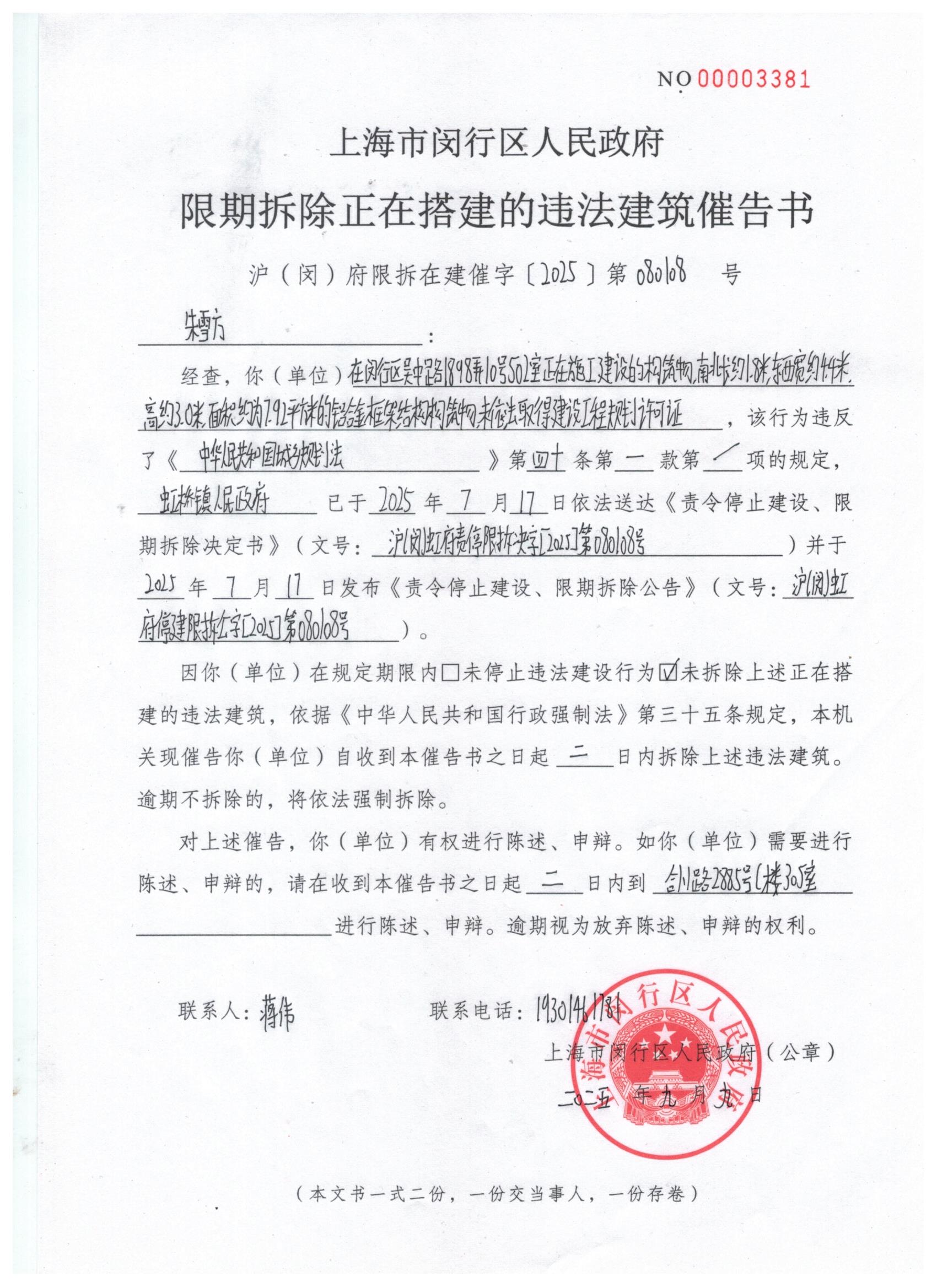 1758172962701_关于向朱雪方送达《限期拆除正在搭建的违法建筑催告书》.jpg