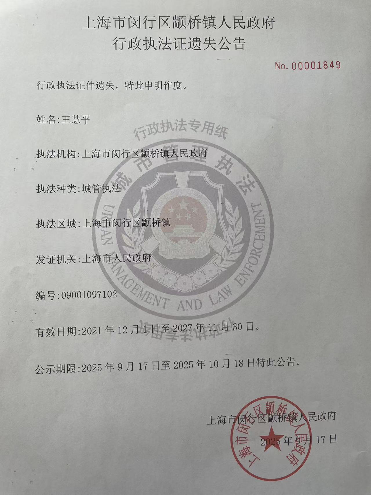 王慧平行政执法证遗失公告.jpg