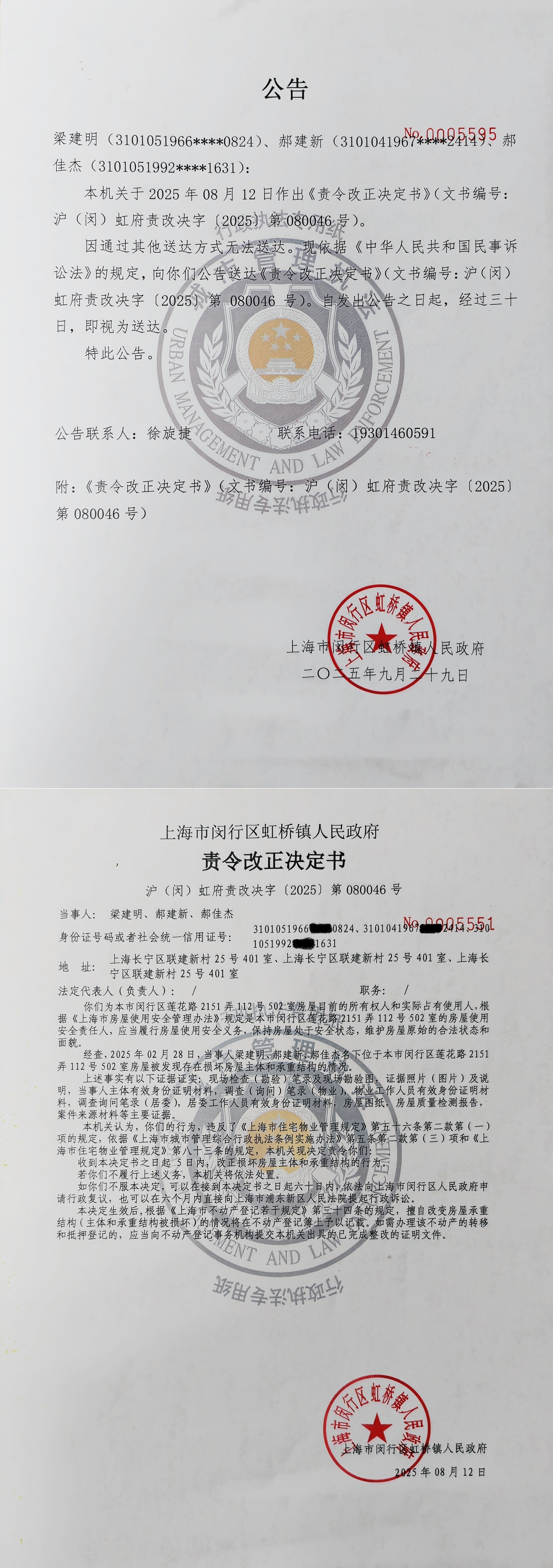 1759111400287_关于向梁建明、郝建新、郝佳杰送达《责令改正决定书》的公告.jpg
