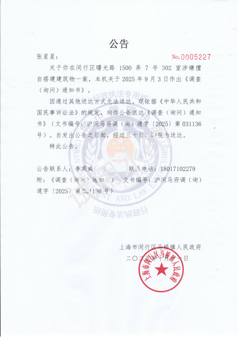 【公告送达】向张星星送达《调查（询问）通知书》的公告_00.png