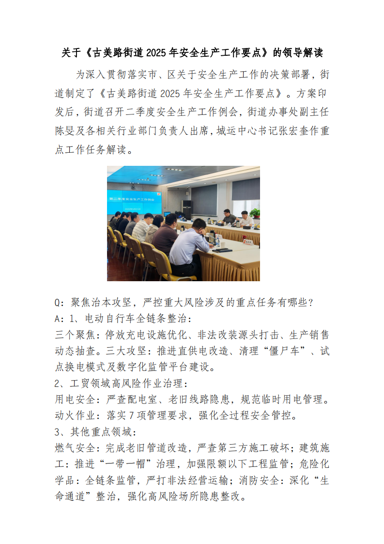 关于《古美路街道2025年安全生产工作要点》的领导解读_00.png