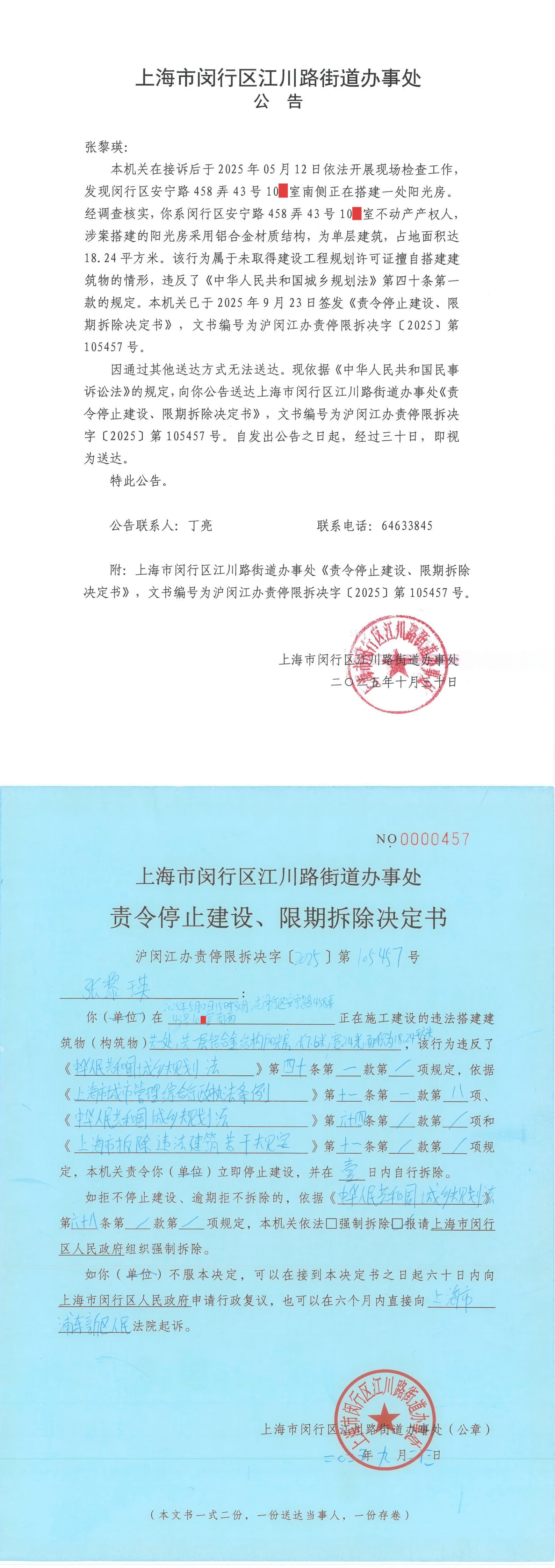 【公告送达】对张黎瑛作出的《责令停止建设、限期拆除决定书》1031.jpg