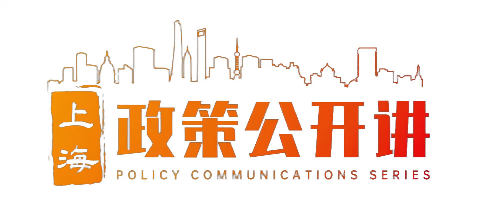 政策公开讲.jpg