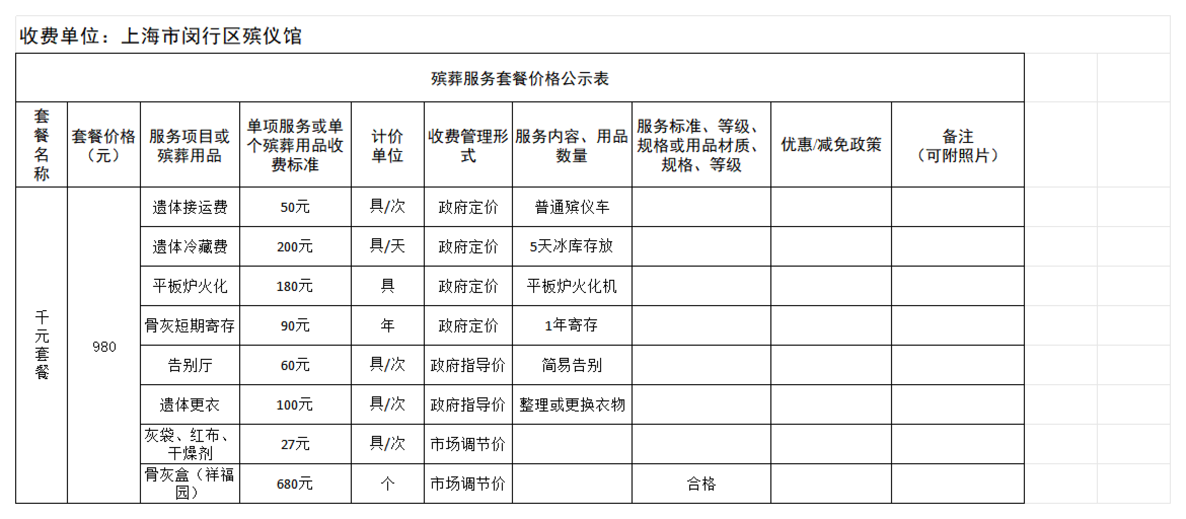 附件5：殡葬服务套餐价格公示表_01.png