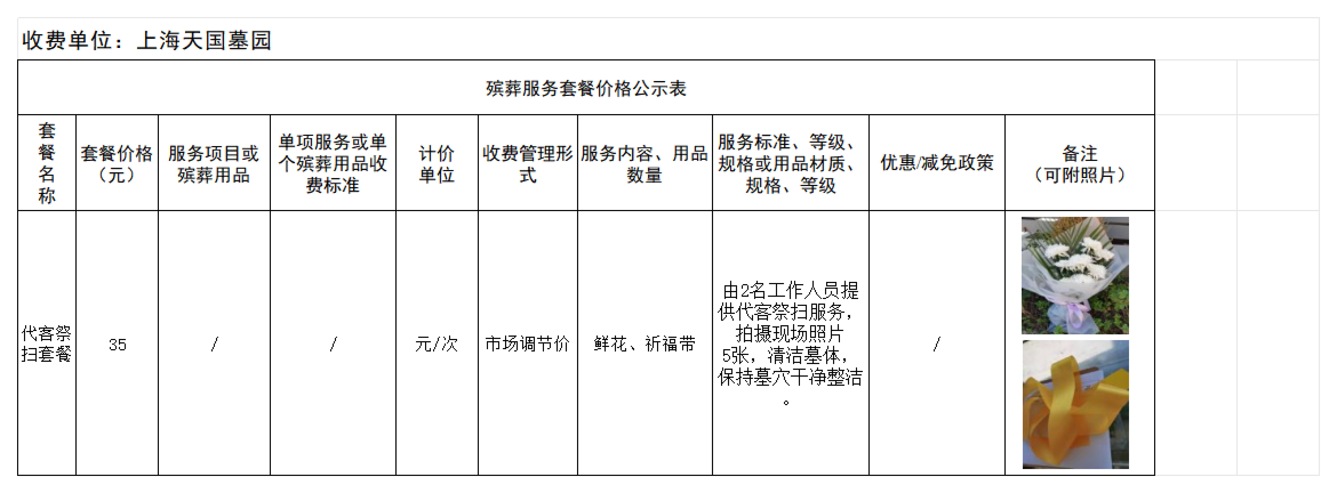 附件5：殡葬服务套餐价格公示表_01.png