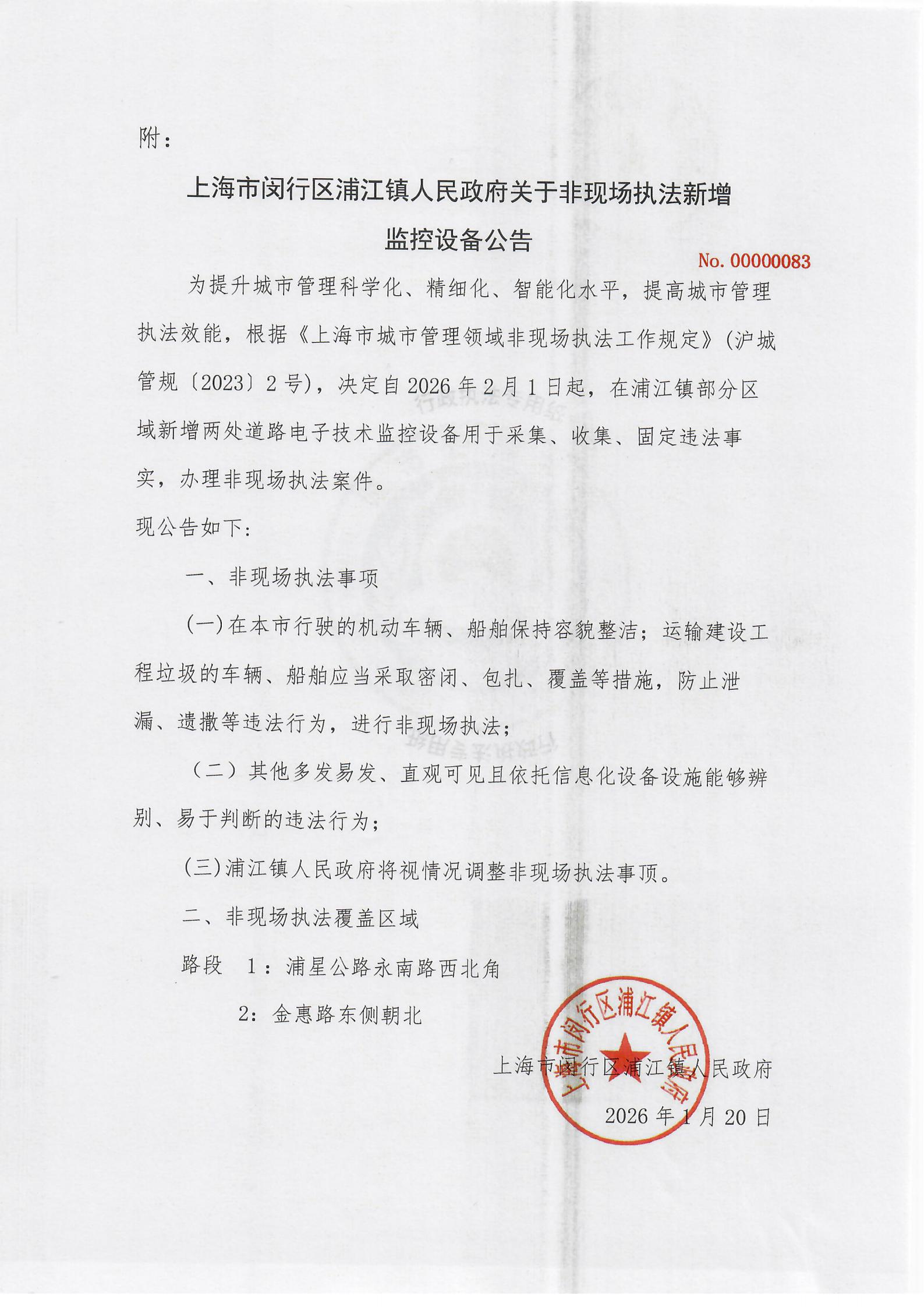 上海市闵行区浦江镇人民政府关于非现场执法新增监控设备公告.jpg