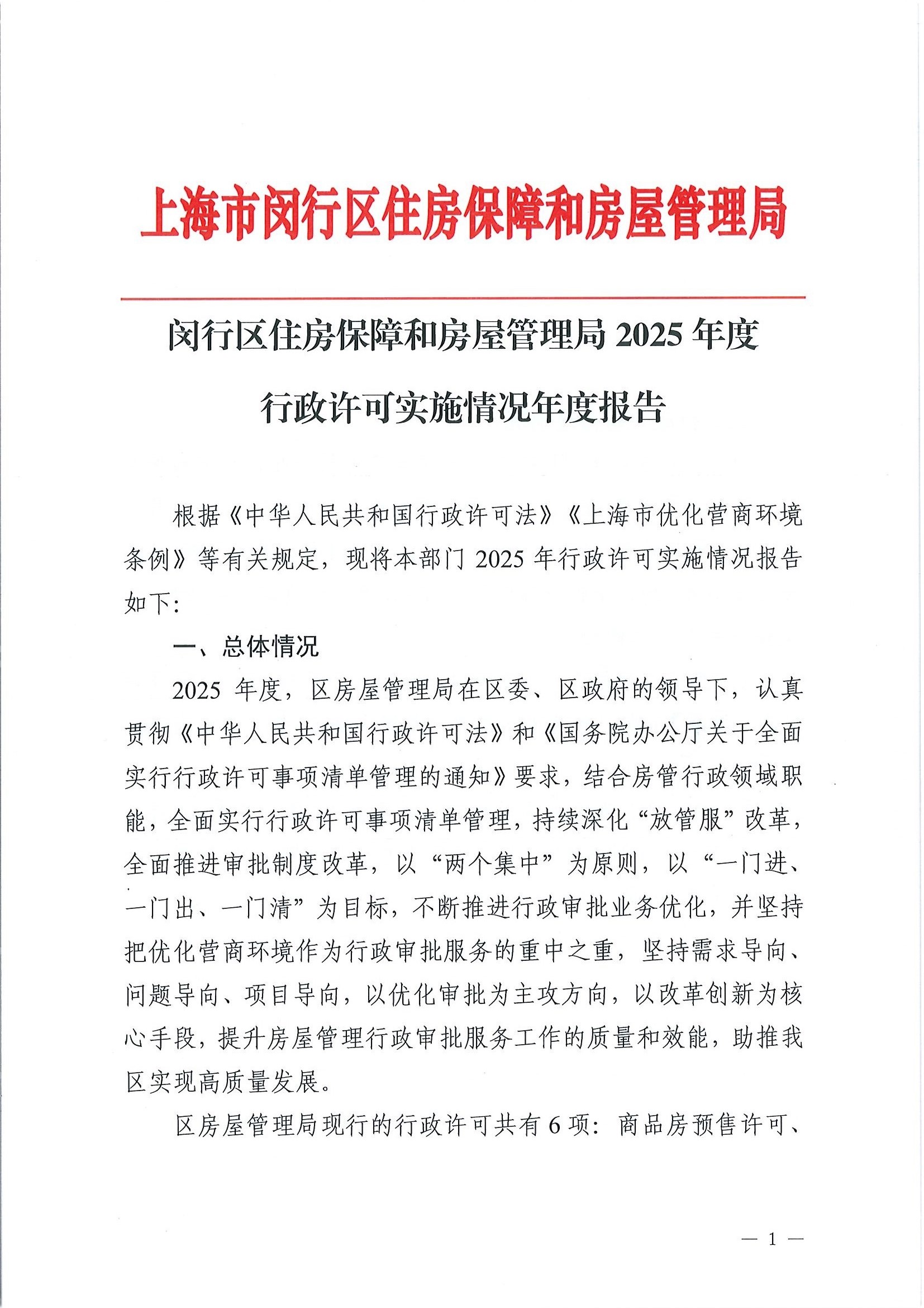 1773040891299_2025行政许可年度报告(房管局)(2)_页面_5_页面_1.jpg