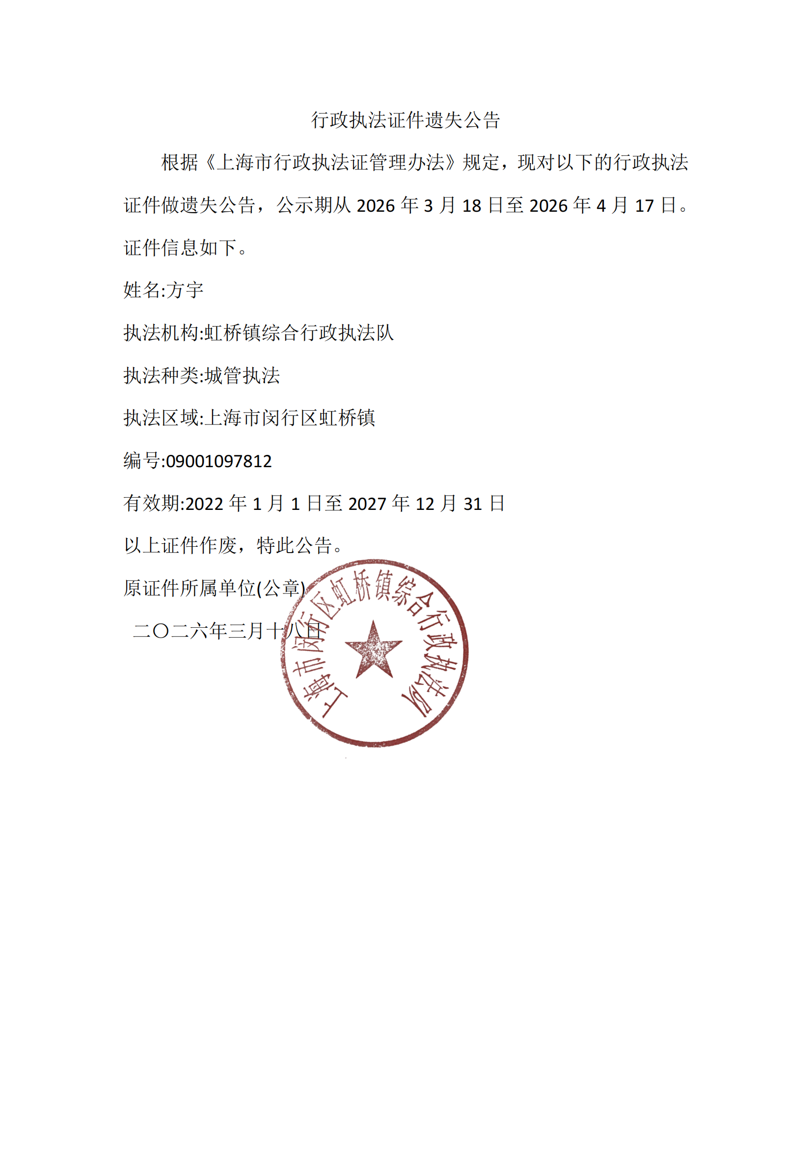 1773796646628_执法证公告方宇（盖章）_00.png