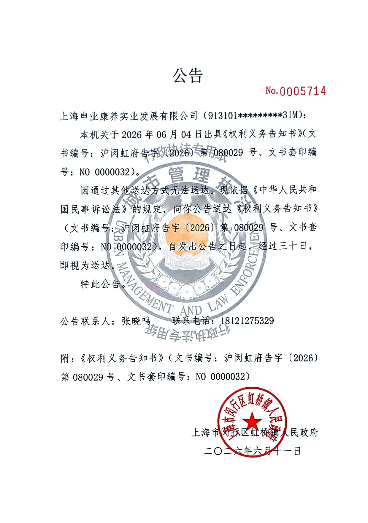 1781251274097_关于上海申业康养实业发展有限公司送达权利义务告知书公告.jpg