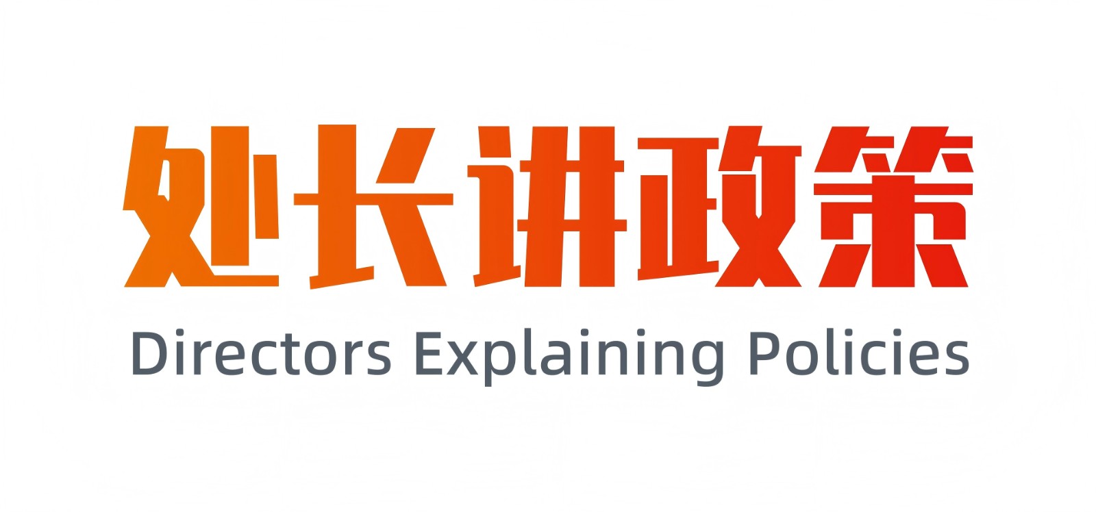 1781589904305_处长讲政策.jpg