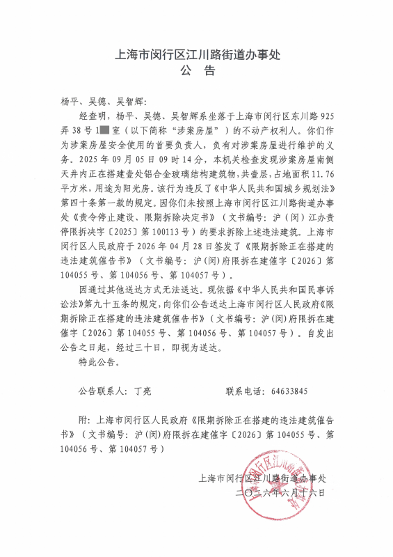 1781764198803_关于向杨平、吴德、吴智辉送达《限期拆除正在搭建的违法建筑催告书》的公告.png