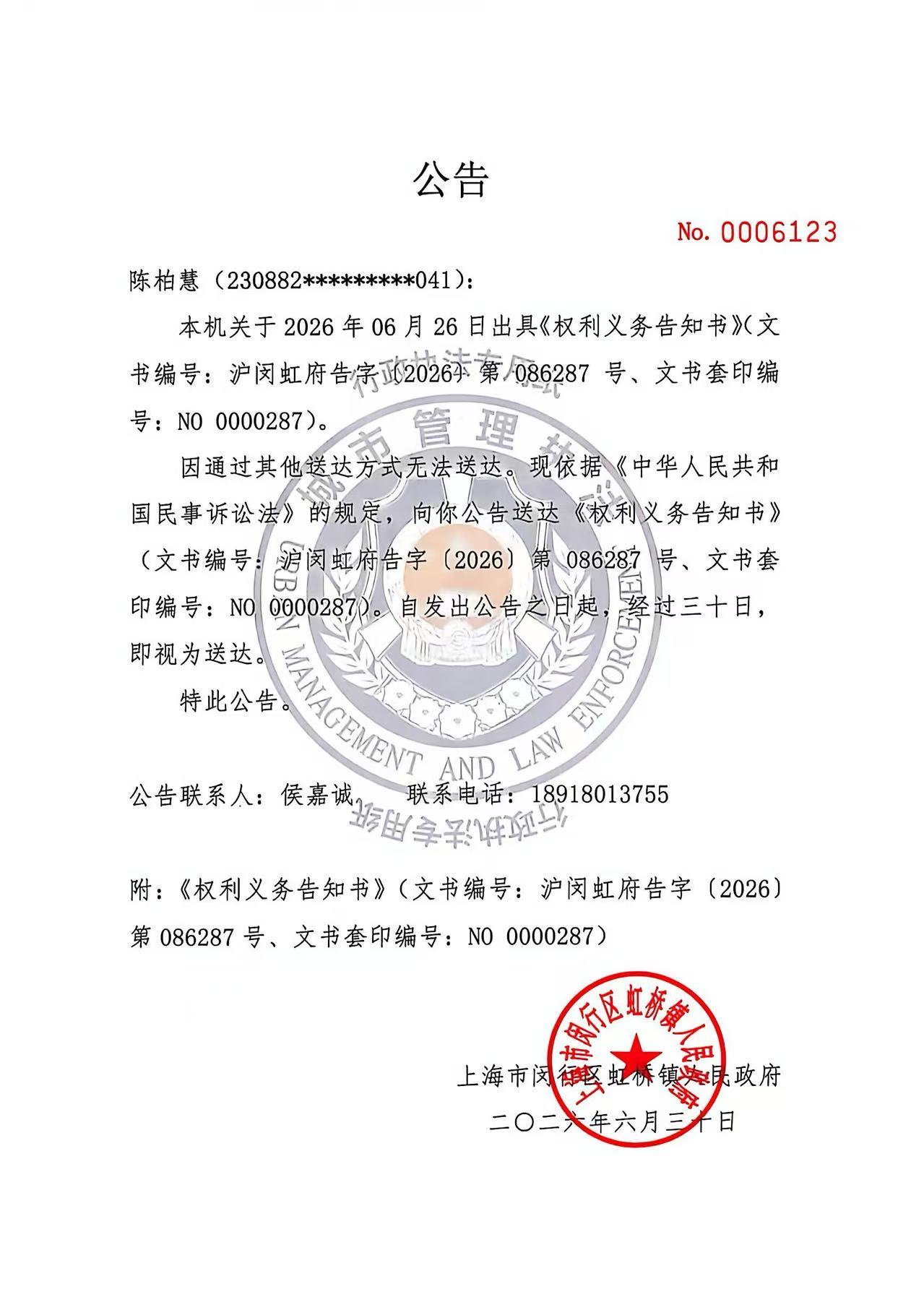 1782788081977_陈柏慧公告.jpg