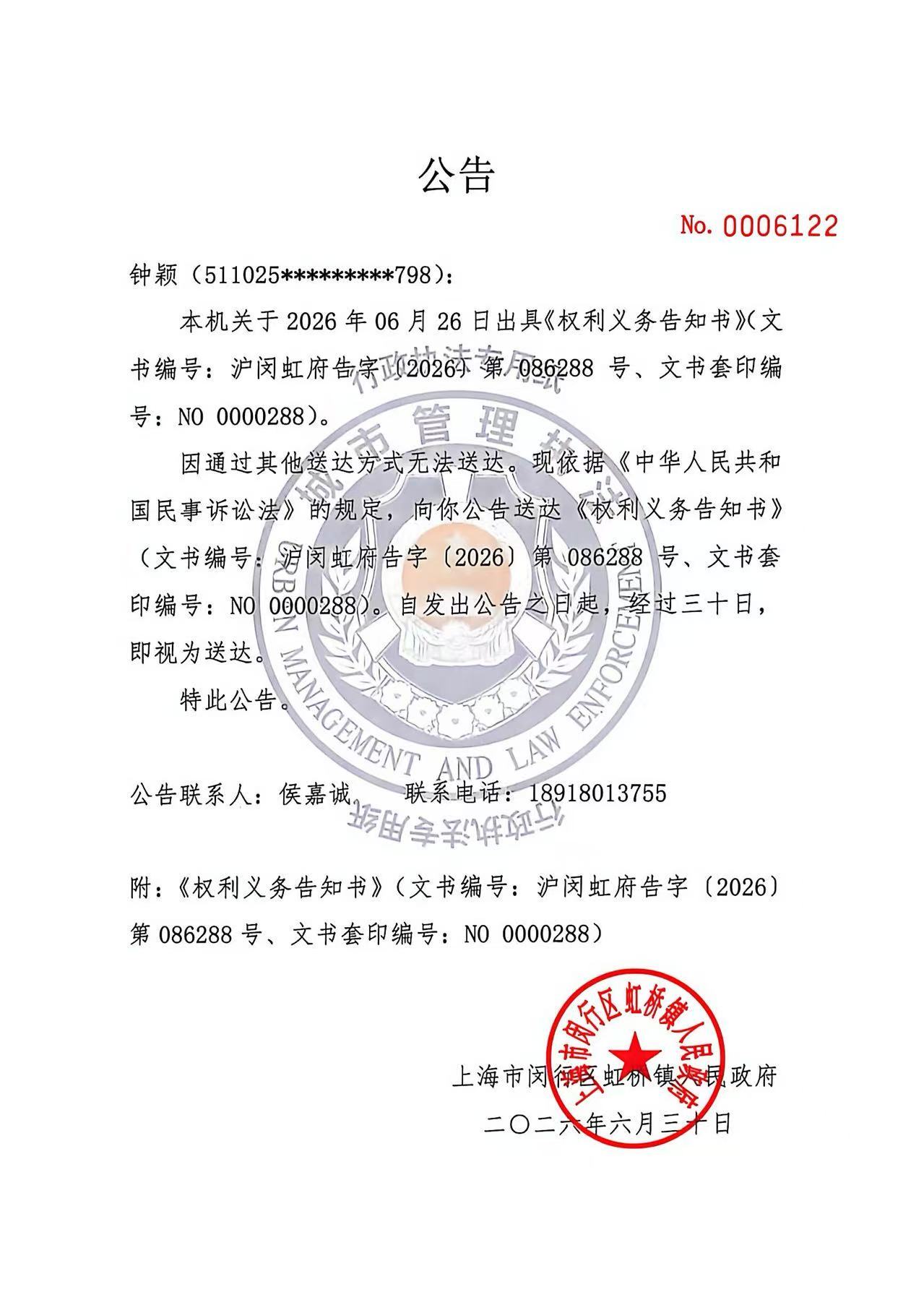 1782788209806_钟颖公告.jpg