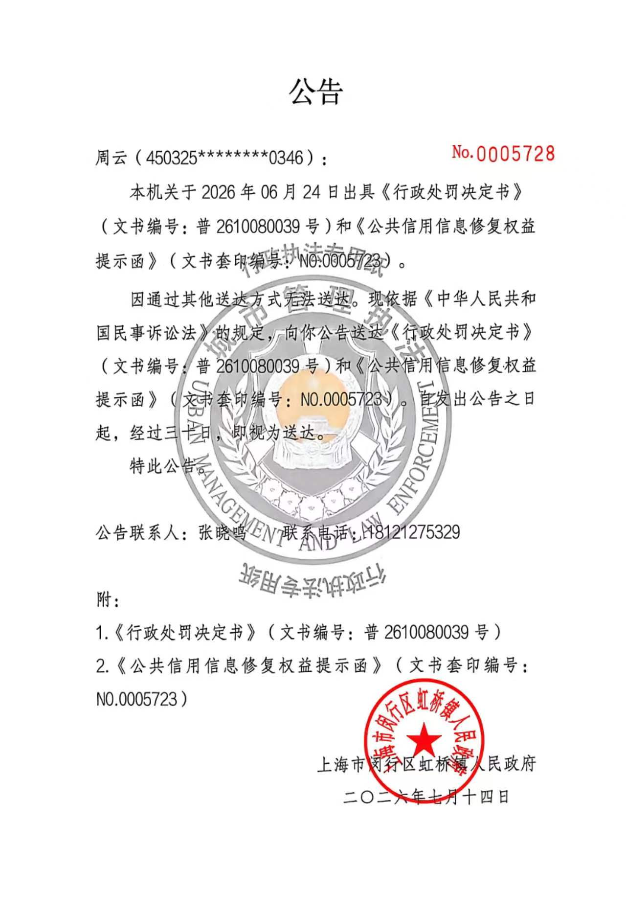 1783990474878_周云公告.jpg