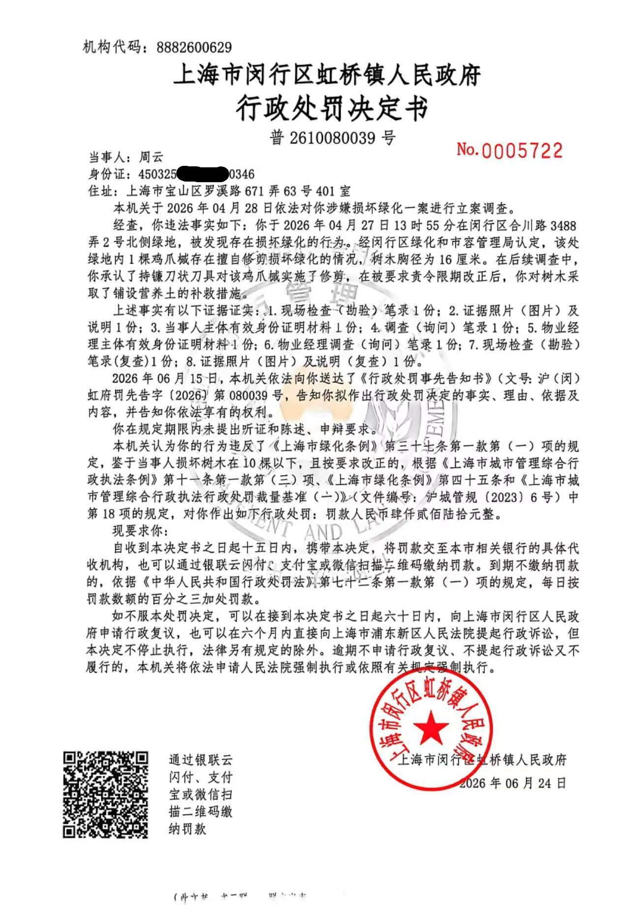 1783990503518_周云行政处罚决定书.jpg