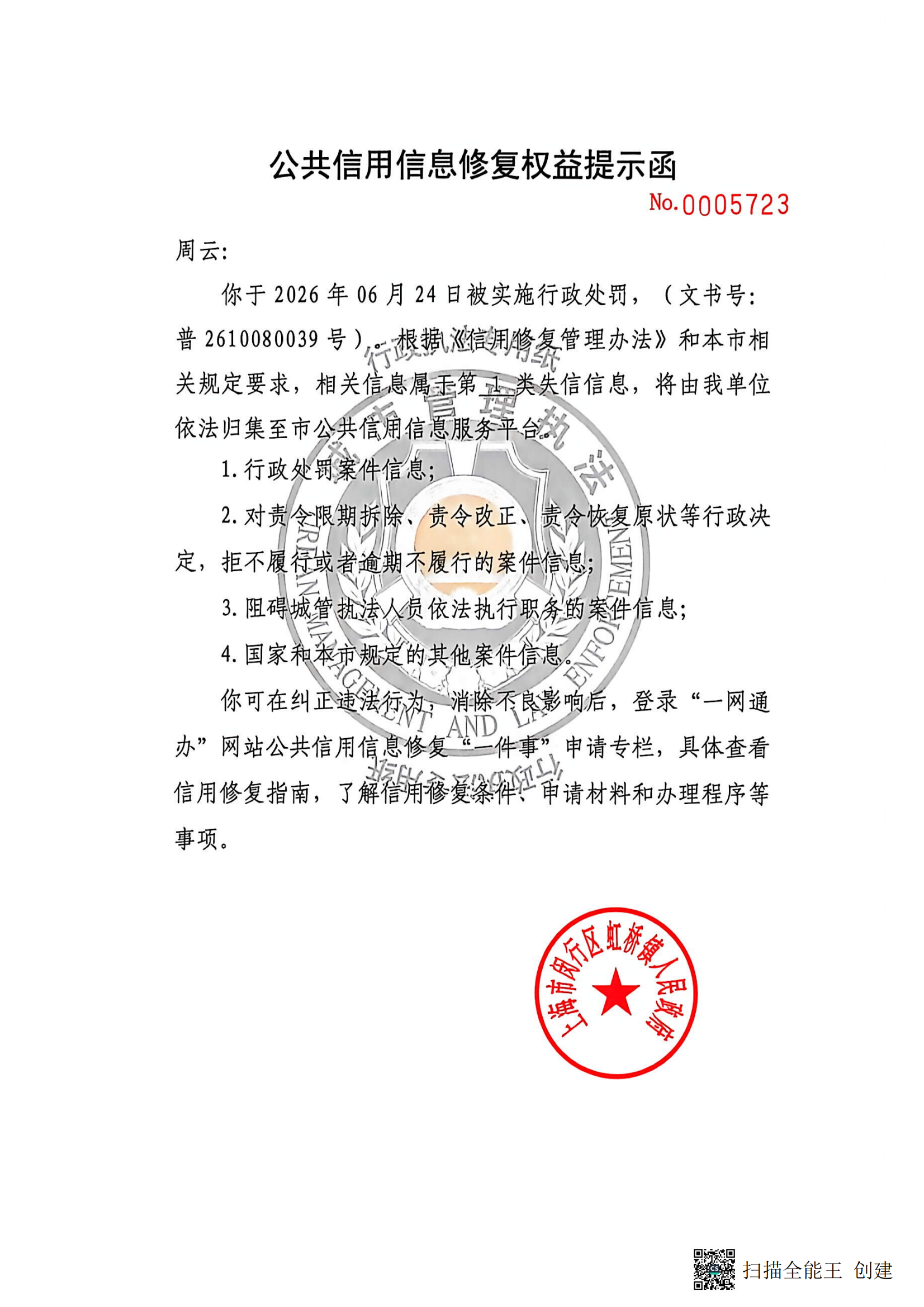 1783990568584_公共信用信息修复权益提示函_00.png