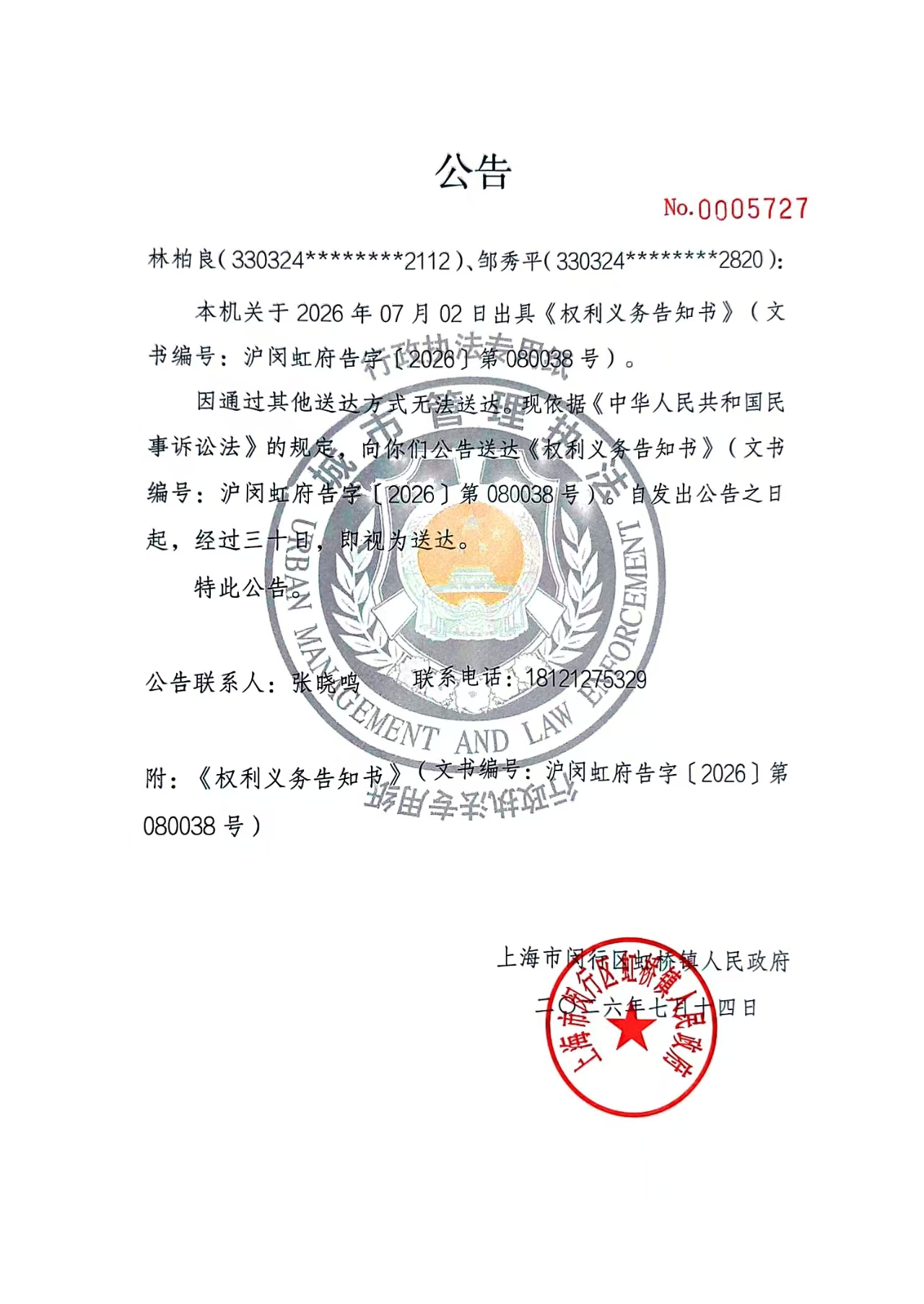 1783990824091_林柏良、邹秀平公告.jpg