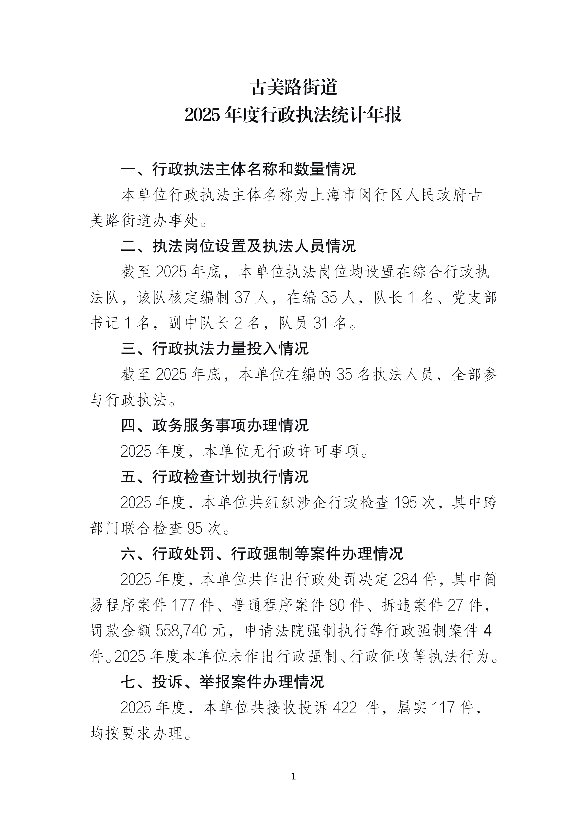 古美路街道2025年度行政执法统计年报_00.png